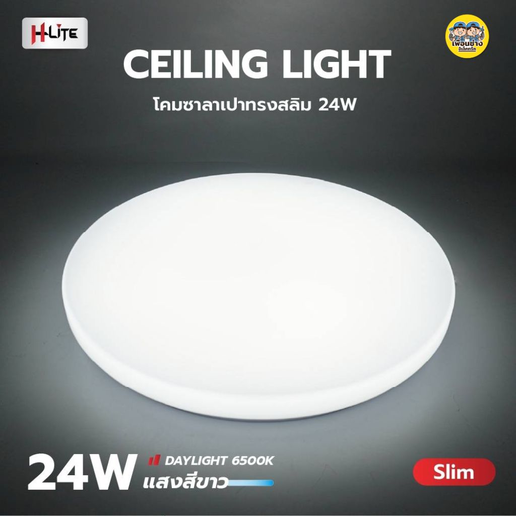 HLite โคมซาลาเปา ทรงสลิม 24w แสงขาว Daylight โคมติดเพดาน ไฟเพดาน