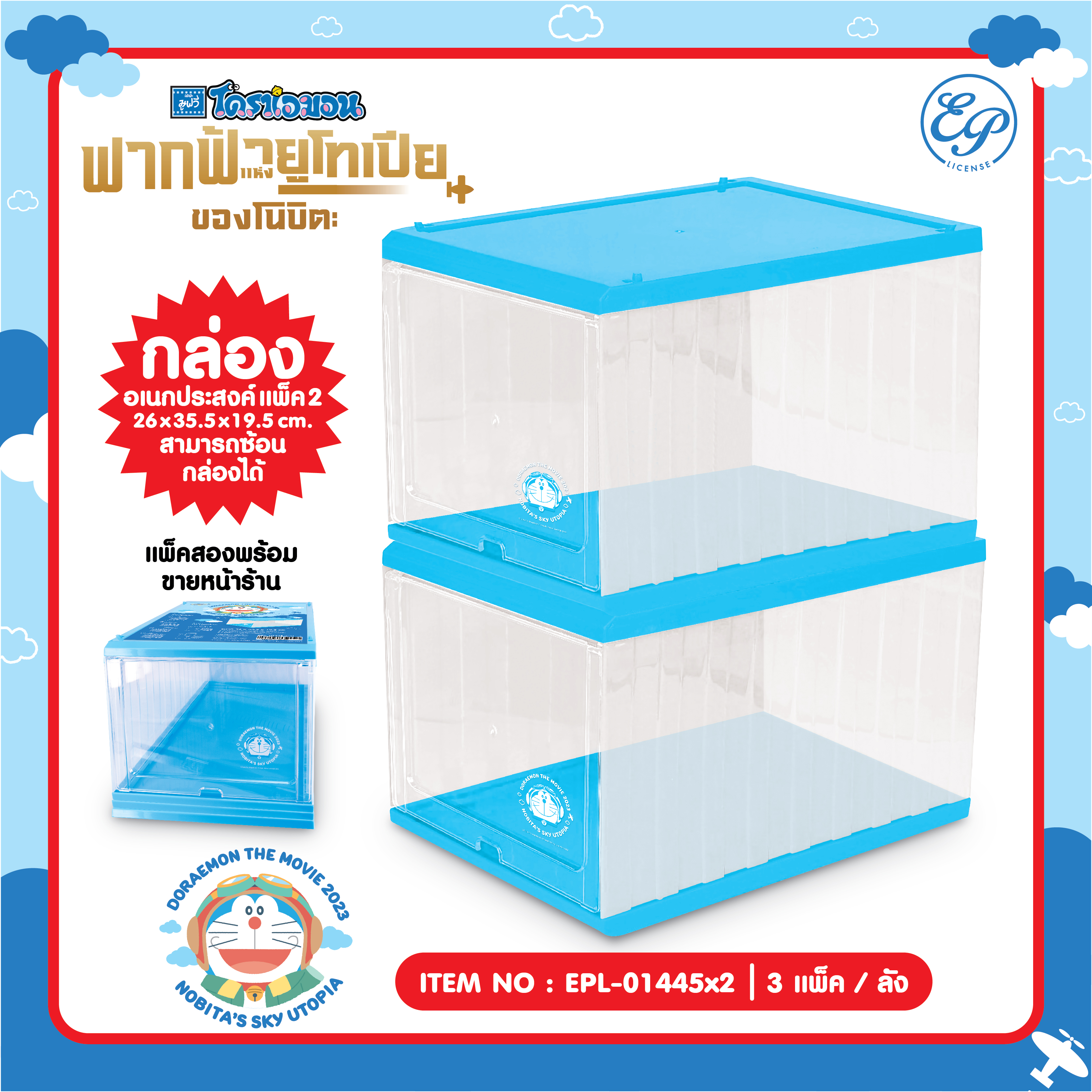 EPL-01445x2 กล่องอเนกประสงค์ แพ็คคู่ Doraemon 3ชิ้น 1,110บาท 370บาท/ ชิ้น