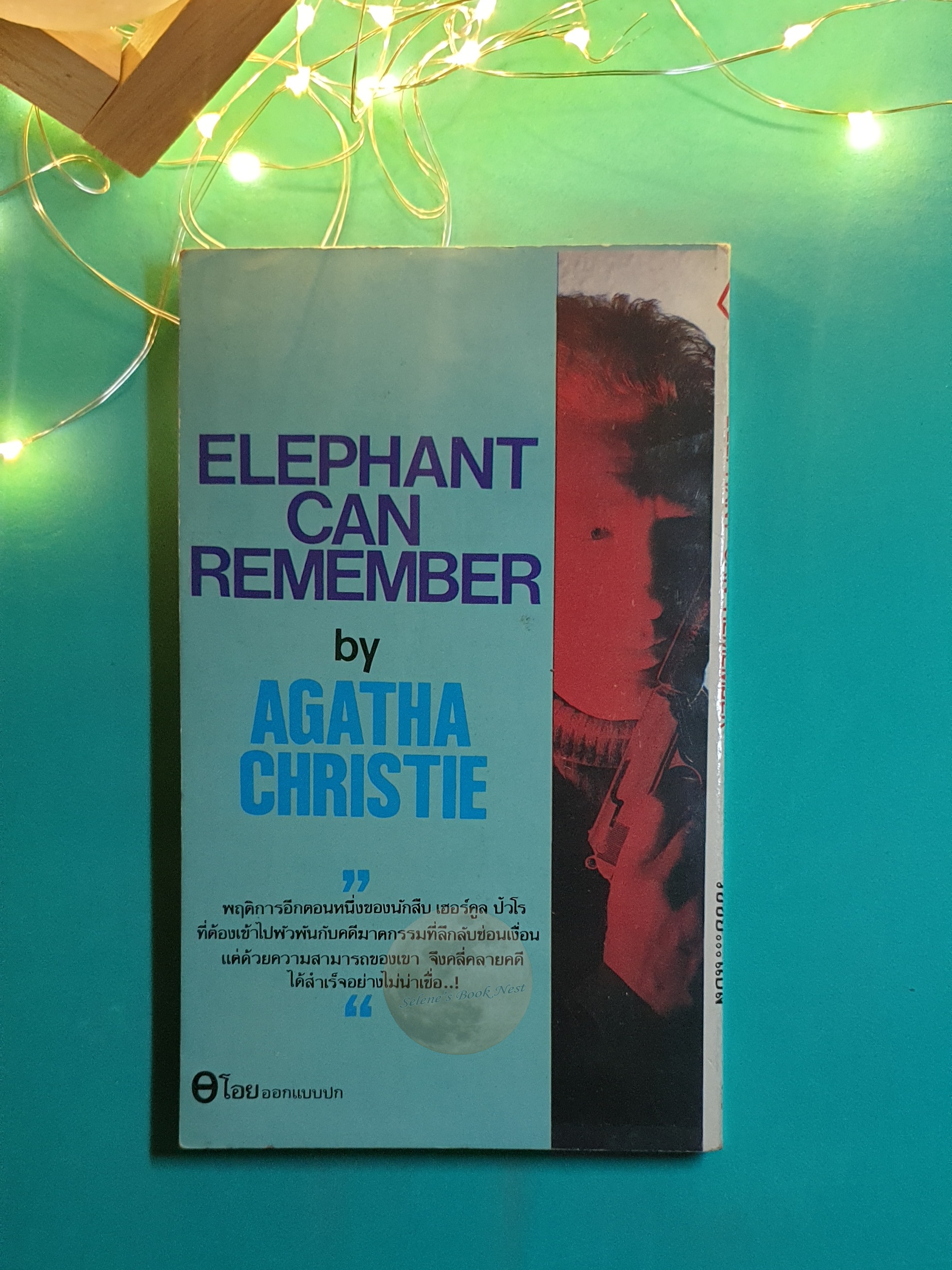 พิศวาสสังหาร (Elephant Can Remember) / Agatha Christie (อกาธา คริสตี้)