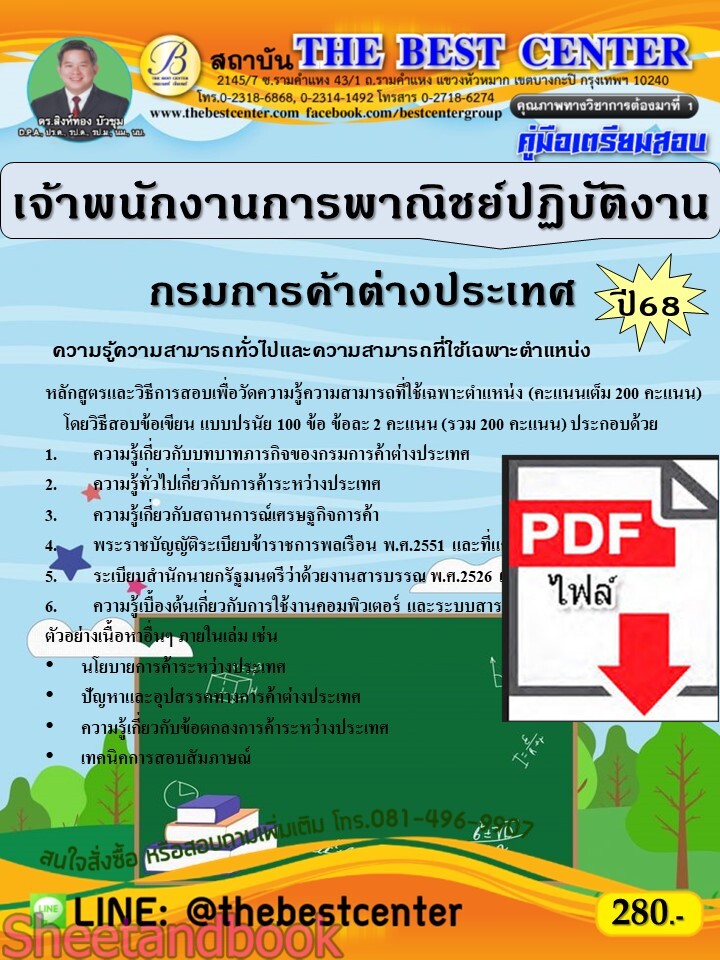 (ไฟล์ดาวโหลด) PDF คู่มือเตรียมสอบ เจ้าพนักงานการพาณิชย์ปฏิบัติงาน กรมการค้าต่างประเทศ ปี68 PKE5295