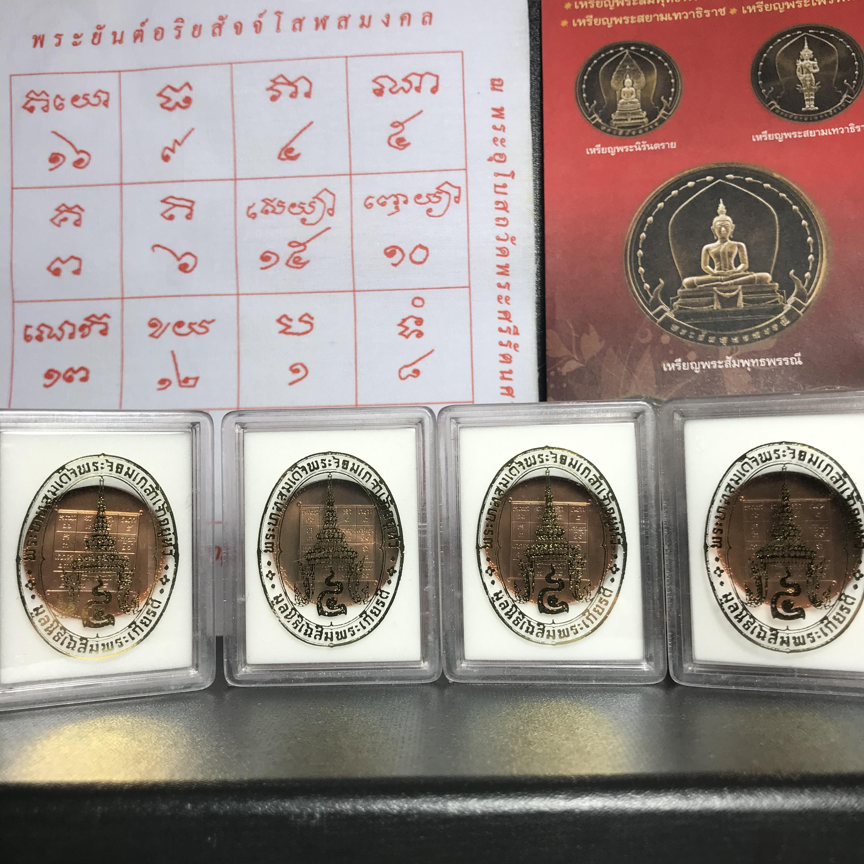 ชุดเหรียญ พระพุทธมหามงคล ปี 2551 ครบชุด4เหรียญ พร้อมแผ่นผ้ายันต์ในพิธี(หายาก)