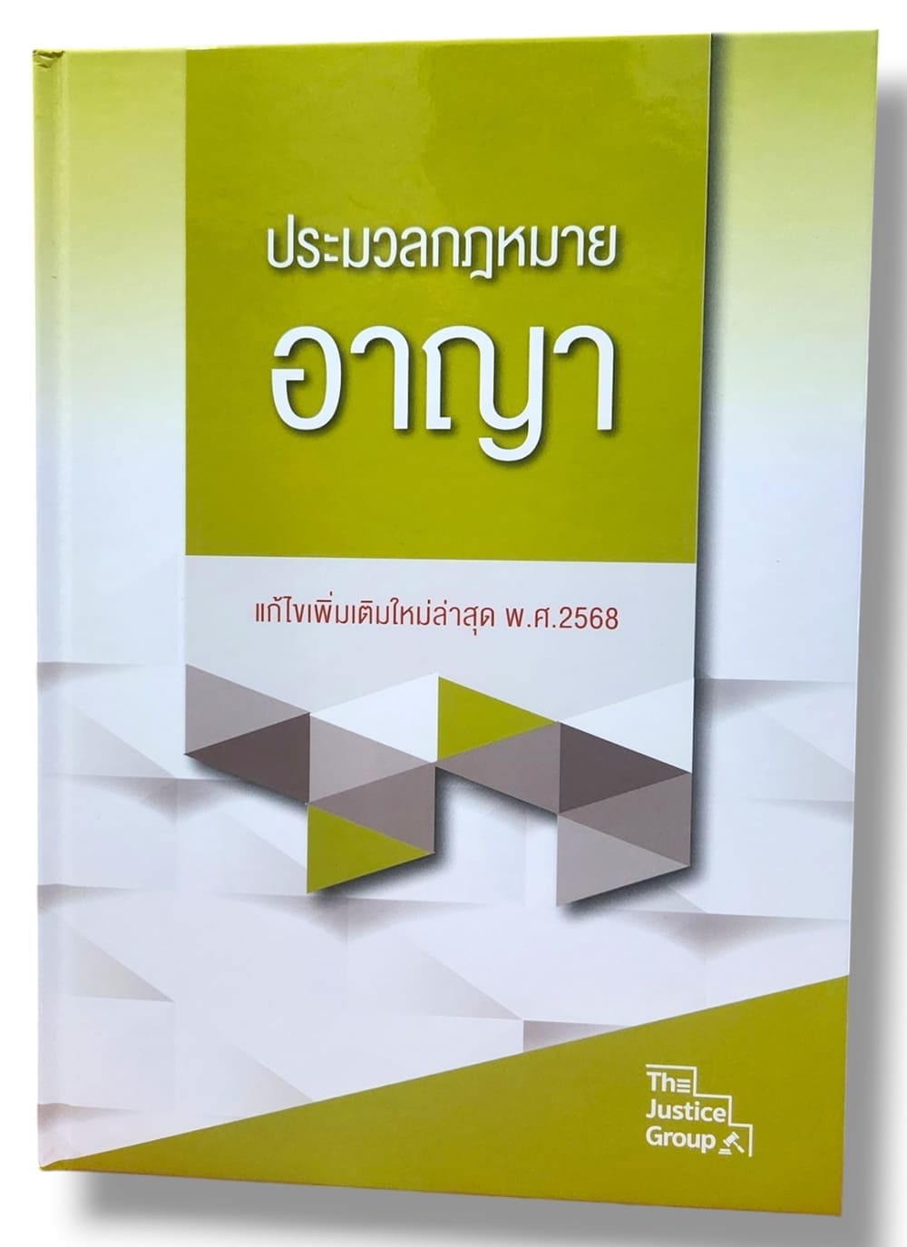 (แถมปกใส) ประมวลกฎหมายอาญา แก้ไขเพิ่มเติมใหม่ล่าสุด พ.ศ. 2568 ขนาดใหญ่ A4 The Justice Group TBK0558 sheetandbook