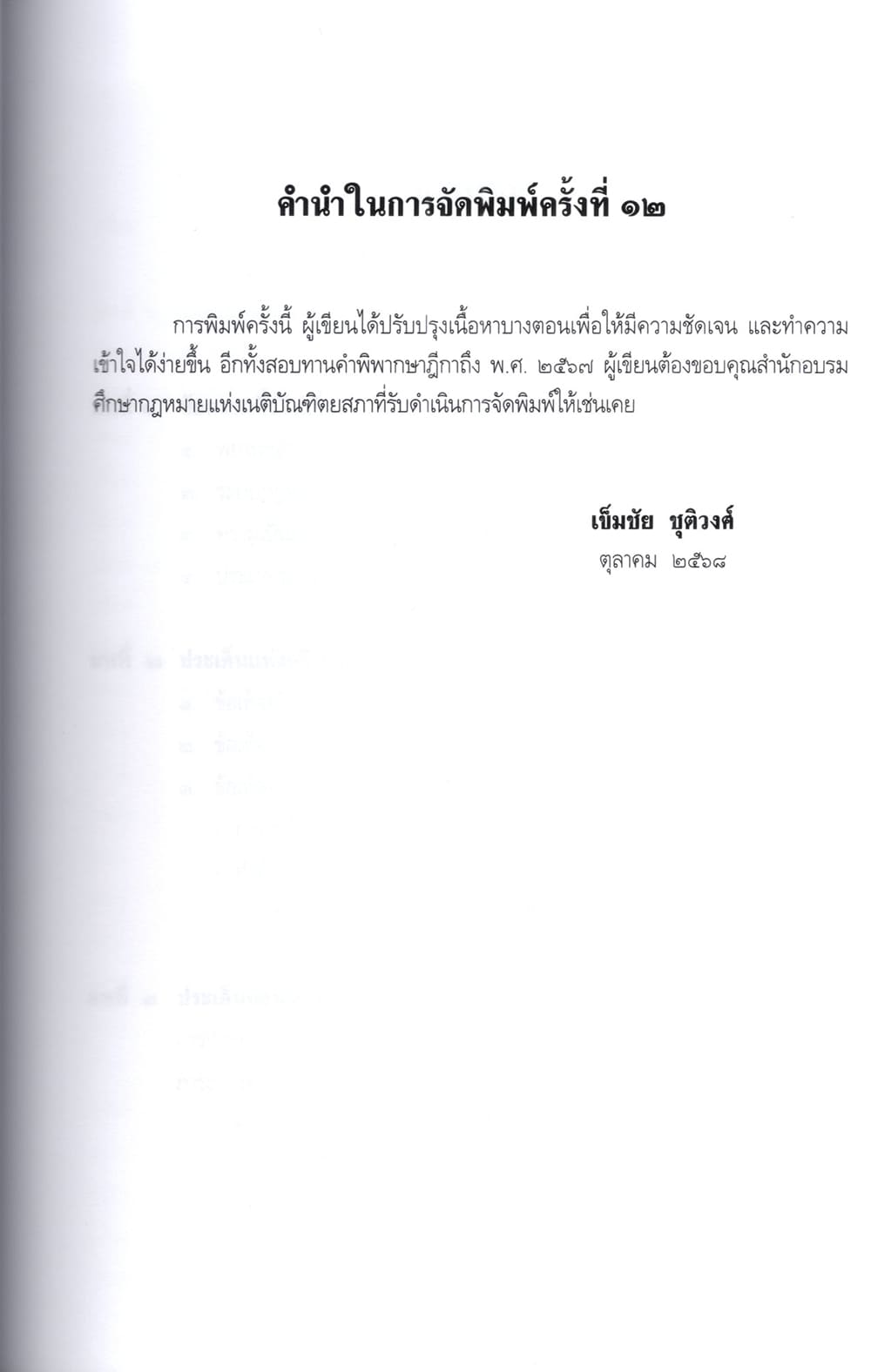 (แถมปกใส ) คำอธิบายกฎหมายลักษณะพยาน พิมพ์ครั้งที่ 12 เข็มชัย ชุติวงศ์ TBK1007 sheetandbook ALX
