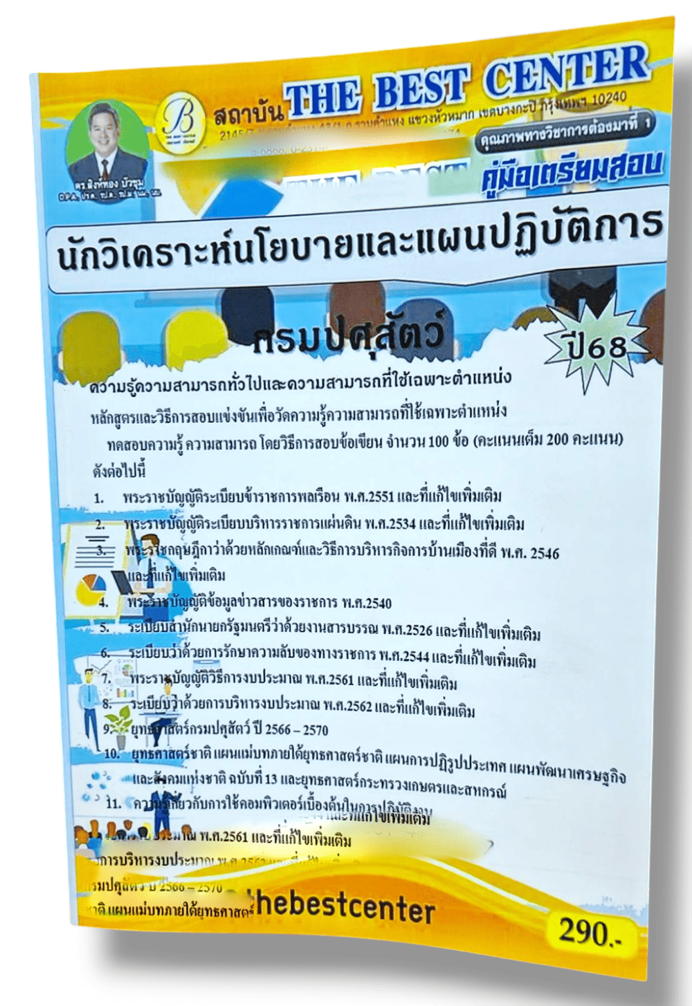 (ปี68) คู่มือเตรียมสอบ นักวิเคราะห์นโยบายและแผนปฏิบัติการ กรมปศุสัตว์ ปี68 PK2878 sheetandbook