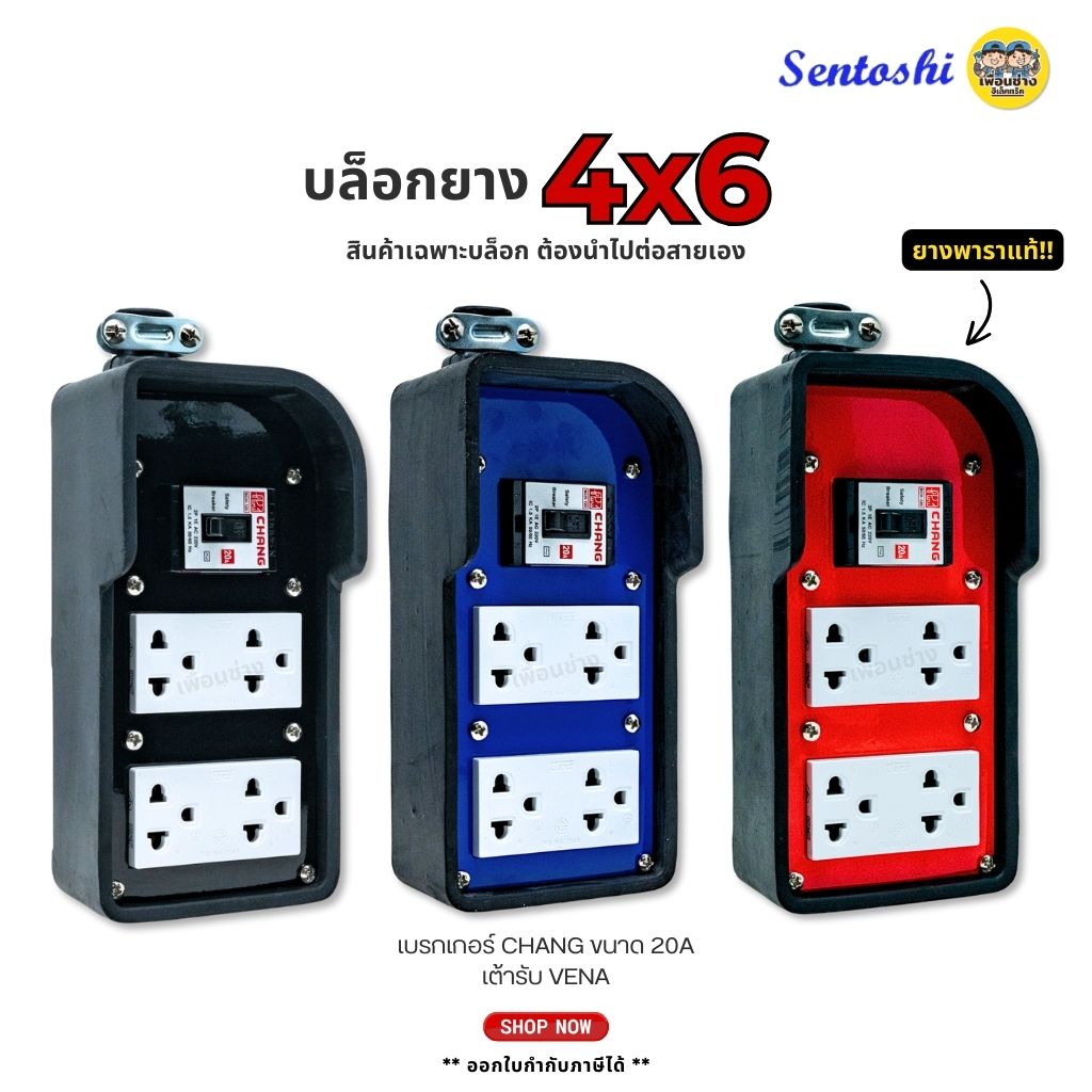 Sentoshi บล็อกยาง 4x6 พร้อมเบรกเกอร์ ไม่มีเบรกเกอร์ ปลั๊กพ่วง บล็อกยาง บ็อกยาง ปลั๊กสนาม ปลั๊กยาง เต้ารับ เบรกเกอร์ ปลั๊กไฟ