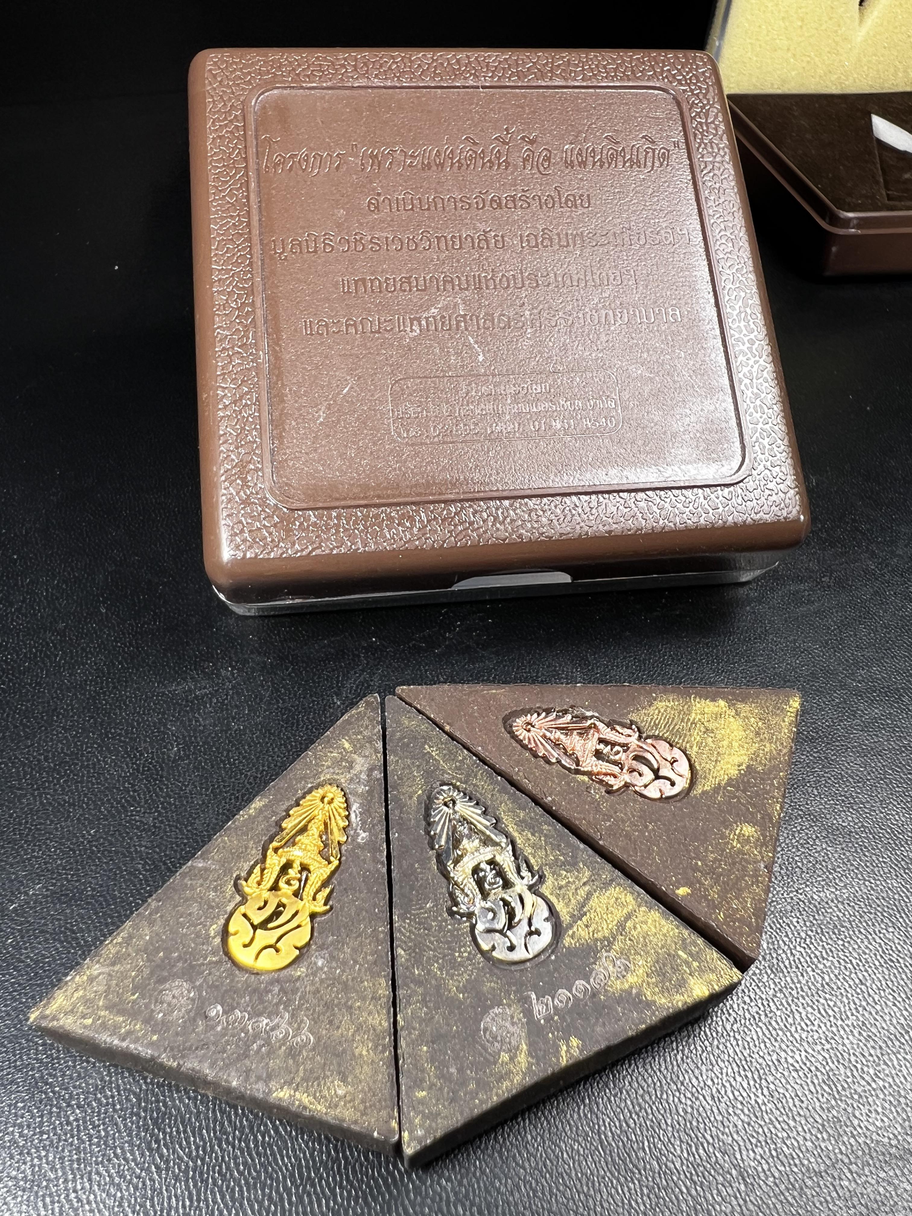 พระพุทธชินราช ภปร. โครงการ "เพราะแผ่นดินนี้ คือ แผ่นดินเกิด" ปี 2548(รุ่นแรก) พระผงหลัง ภ.ป.ร. (ทองคำ(หนัก 1.1 กรัม)+เงิน+ทองแดง(ครบชุดรวม 3 องค์) (พระราชทานเส้นพระเจ้า (เส้นผม)และมวลสารจิตรลดา)