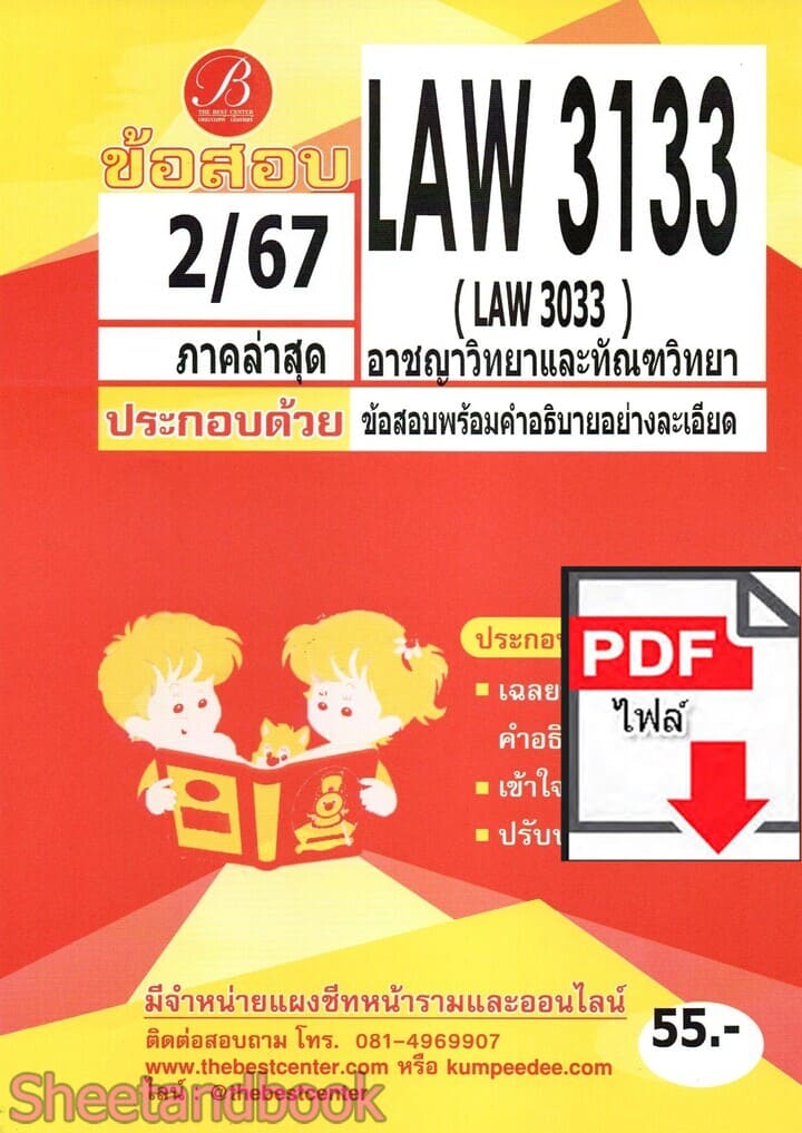 (ไฟล์ดาวโหลด) ชีทราม ข้อสอบ LAW3133 (LAW3033) อาชญาวิทยาและทัณฑวิทยา Sheetandbook PKES0335