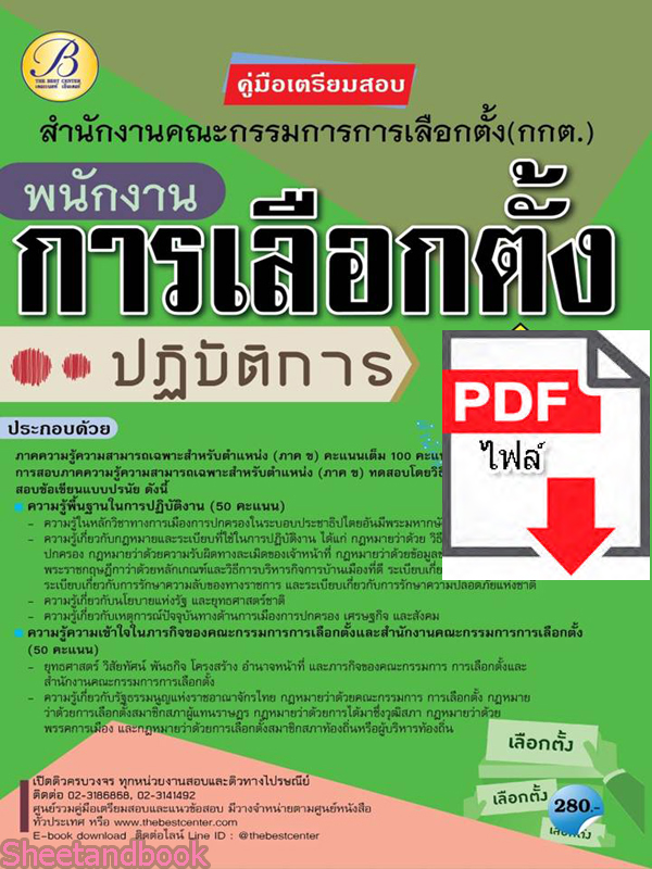 (ไฟล์ดาวโหลด) คู่มือแนวข้อสอบ พนักงานการเลือกตั้งปฏิบัติการ สำนักงานคณะกรรมการการเลือกตั้ง กกต. ปี 64 PKE2076