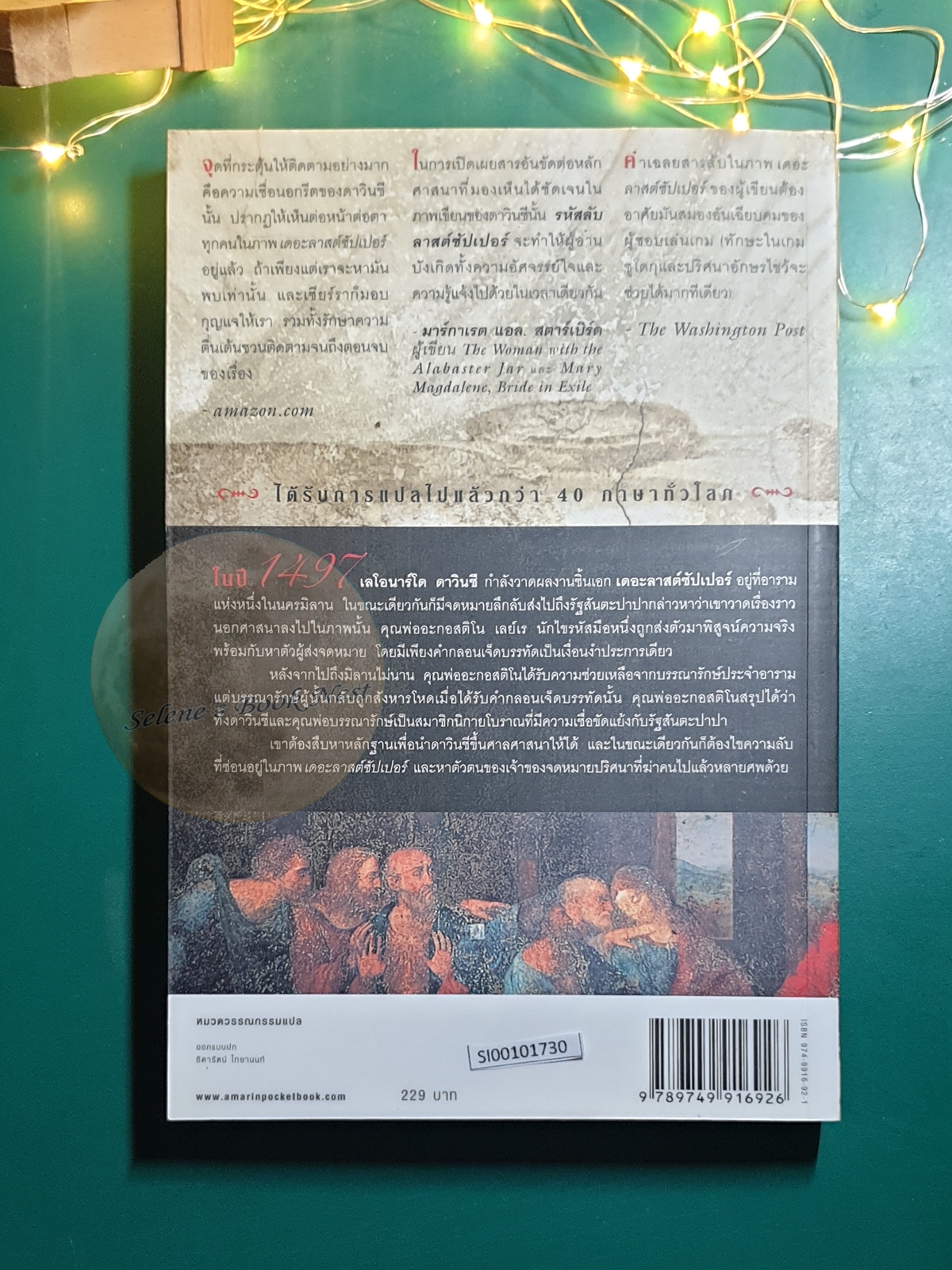 รหัสลับลาสต์ซัปเปอร์ (La Cena Secreta) / Javier Sierra (ฆาเวียร์ เซียร์รา)