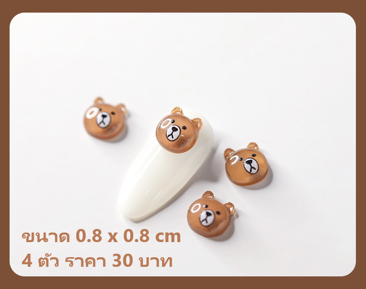 SKU-00430 ชุดหมี ขนาด 0.8 x 0.8 cm (1ชุด/4ตัว)