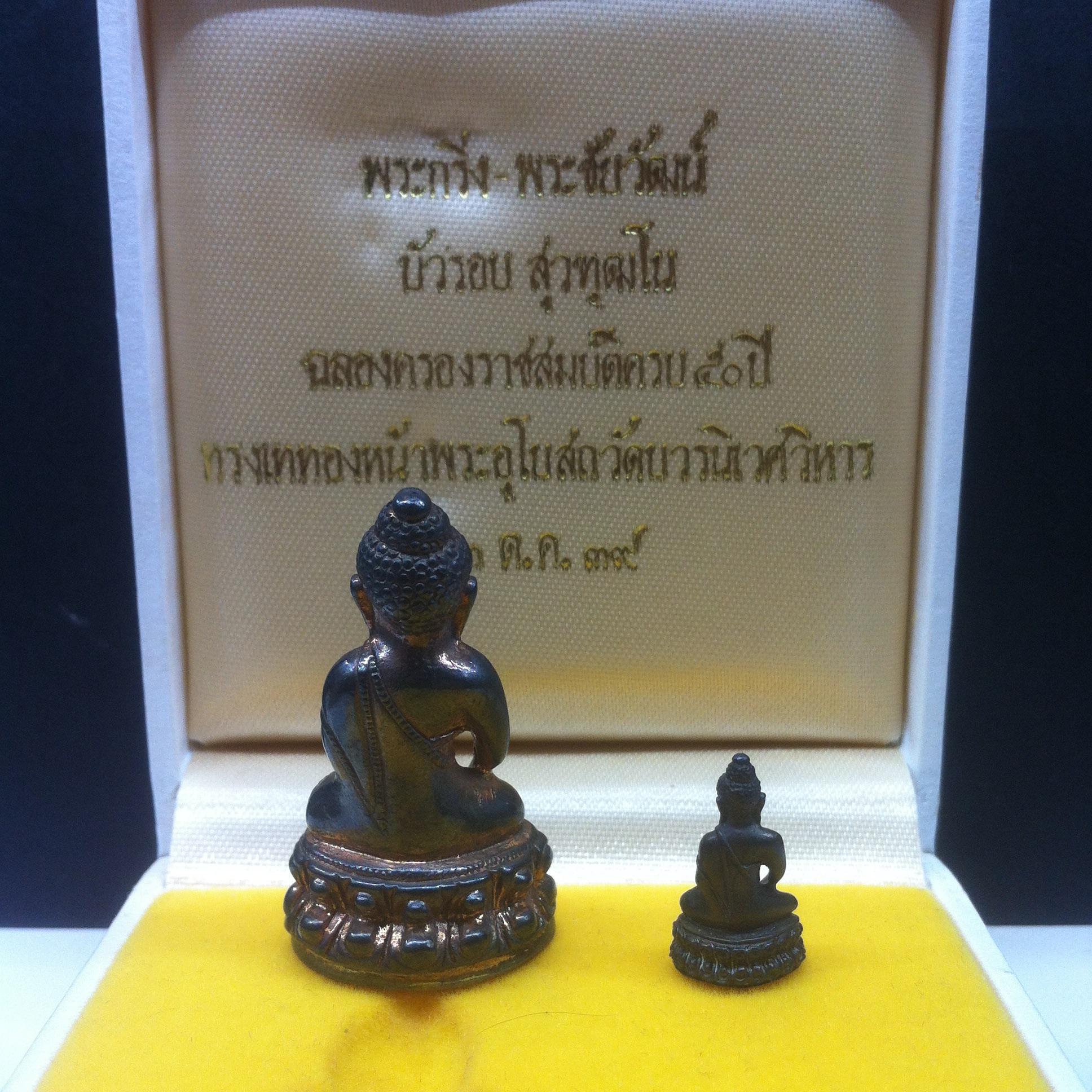 พระกริ่ง-พระชัยวัฒน์ บัวรอบ สุวทัฒโน เนื้อนวะโลหะ วัดบวรนิเวศ ปี2539