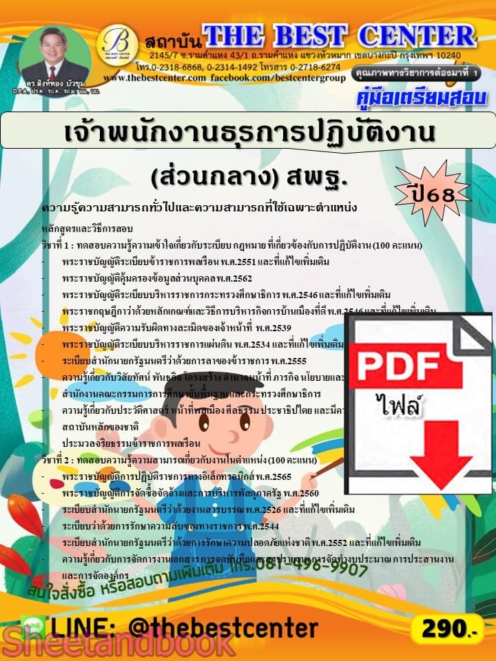 (ไฟล์ดาวโหลด) PDF คู่มือเตรียมสอบ เจ้าพนักงานธุรการปฏิบัติงาน (ส่วนกลาง) สำนักงานคณะกรรมการการศึกษาขั้นพื้นฐาน (สพฐ.) ปี68 PKE5788