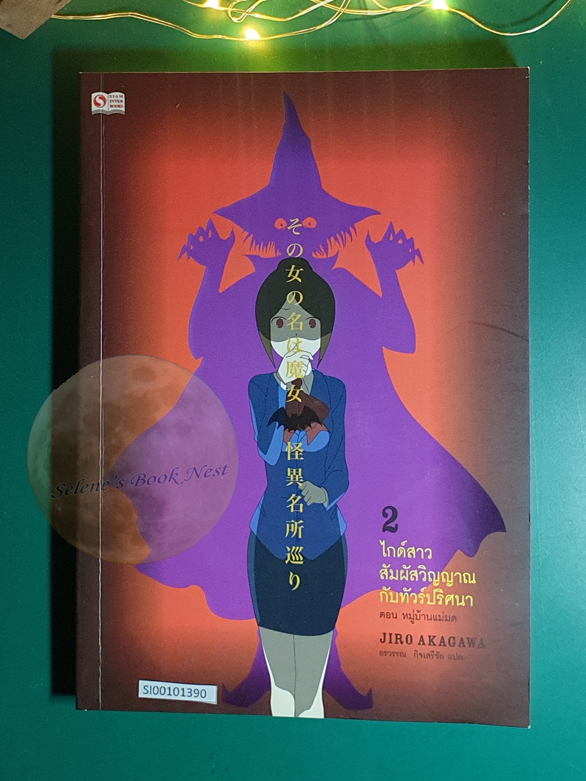 ไกด์สาวสัมผัสวิญญาณกับทัวร์ปริศนา เล่ม 2 หมู่บ้านแม่มด / Jiro Akagawa (อาคากะวา จิโร)