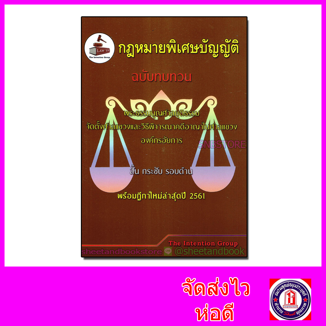 TBK0806 กฎหมายพิเศษบัญญัติ ฉบับทบทวบ พระธรรมนูญศาลยุติธรรม จัดตั้งศาลแขวงและวิธีพิจารณาคดีอาญาในศาลแขวงองค์กรอัยการ สั้น กระชับ รอบด้าน พร้อมฏีกาใหม่ล่าสุด ปี 2561 sheetandbook ALX