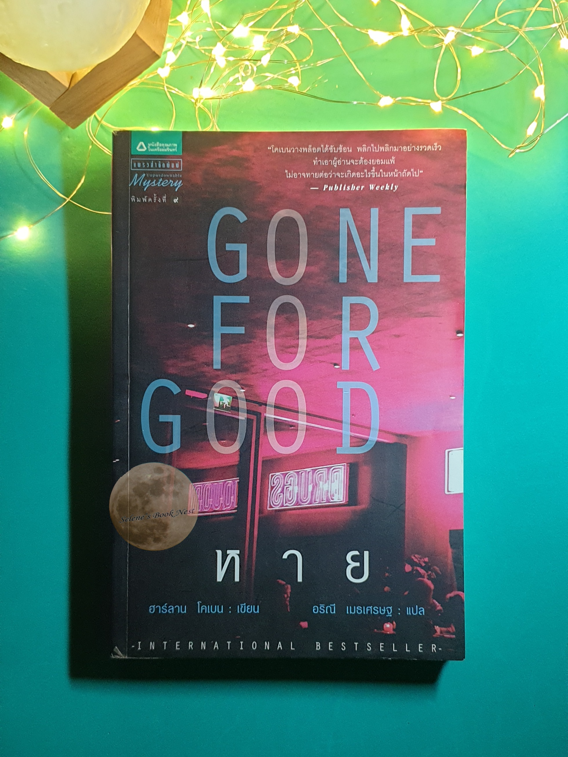 หาย (Gone For Good) / Harlan Coben (ฮาร์ลาน โคเบน)
