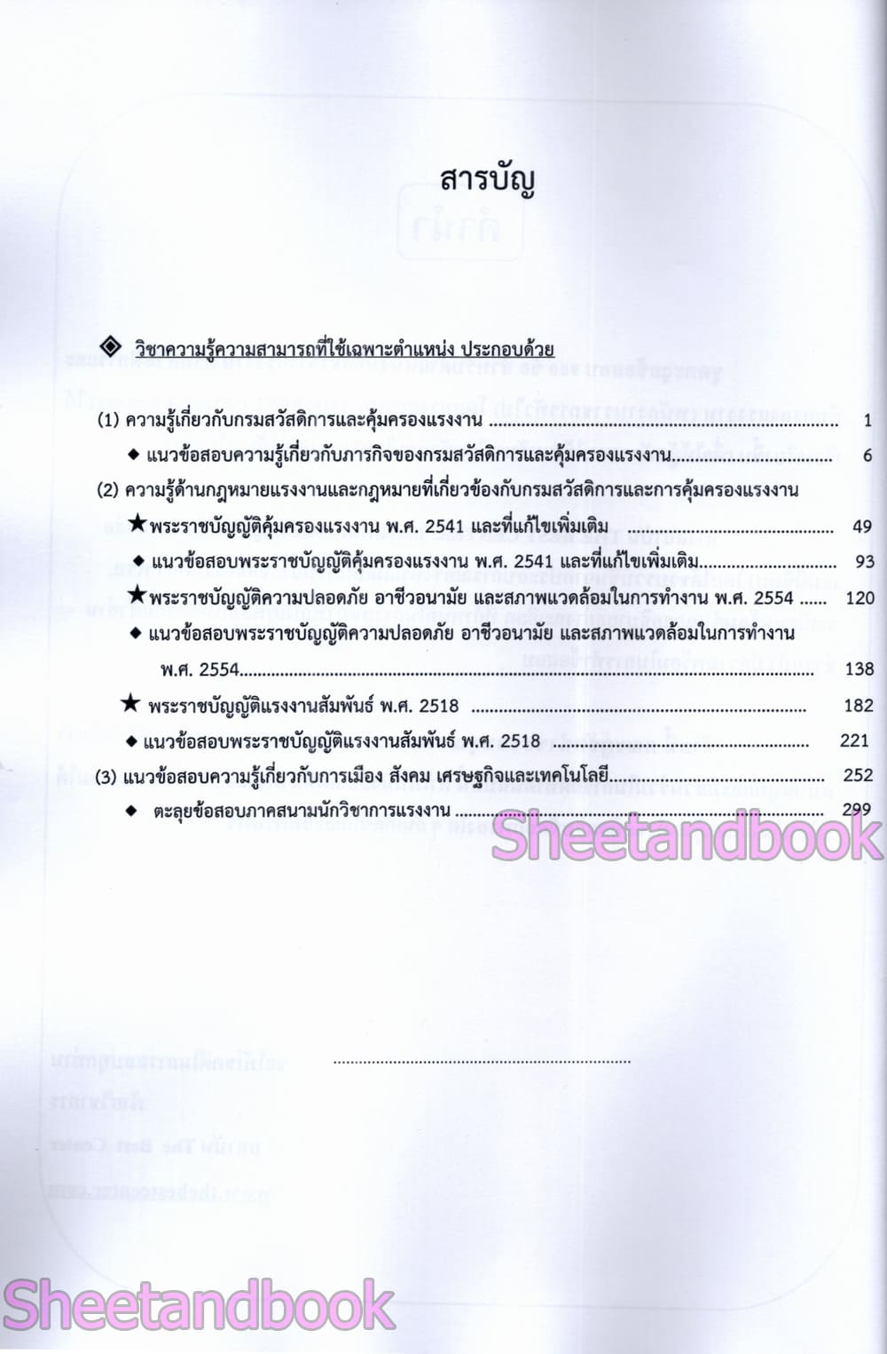 ตะลุยข้อสอบ นักวิชาการแรงงาน กรมสวัสดิการและคุ้มครองแรงงาน 108K0014 ปี68 sheetandbook