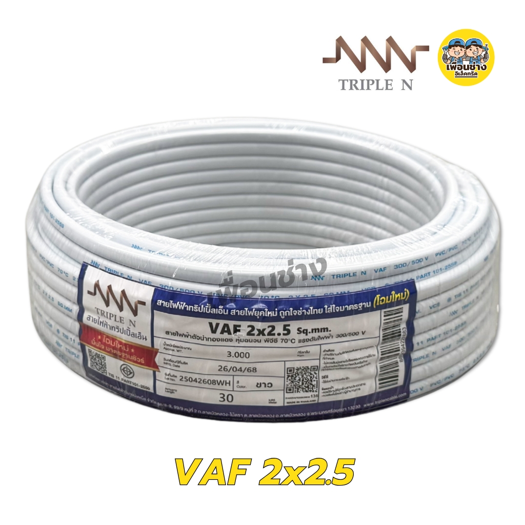 NNN สายไฟ VAF 2x1 2x1.5 2x2.5 ขด 30ม. สายทองแดง แบบคู่ สำหรับเดินลอย ตีกิ๊บ มาตรฐาน มอก. Triple N
