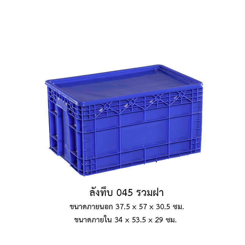ลังทึบ 045 รวมฝา