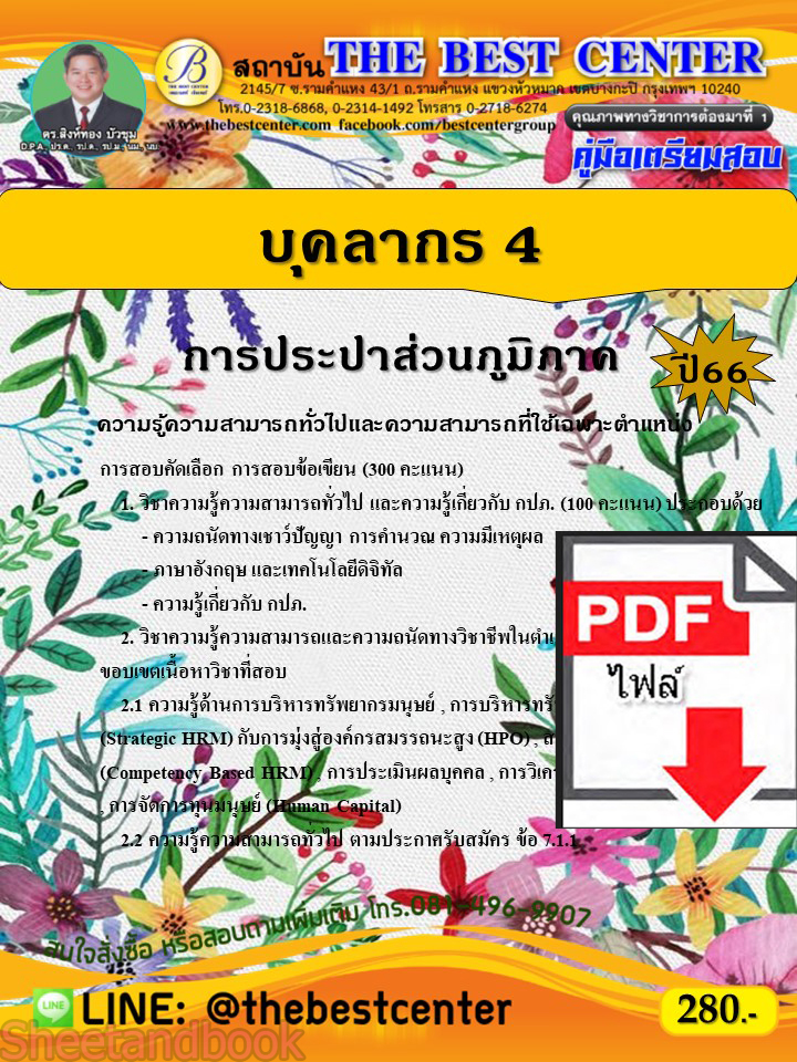 (ไฟล์ดาวโหลด) คู่มือเตรียมสอบ บุคลากร 4 การประปาส่วนภูมิภาค ปี66 เนื้อหา+แนวข้อสอบพร้อมเฉลย PKE4078