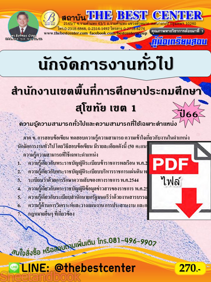 (ไฟล์ดาวโหลด) คู่มือเตรียมสอบ นักจัดการงานทั่วไป สำนักงานเขตพื้นที่การศึกษาประถมศึกษาสุโขทัย เขต 1 ปี66 เนื้อหา+แนวข้อสอบพร้อมเฉลย PKE3969
