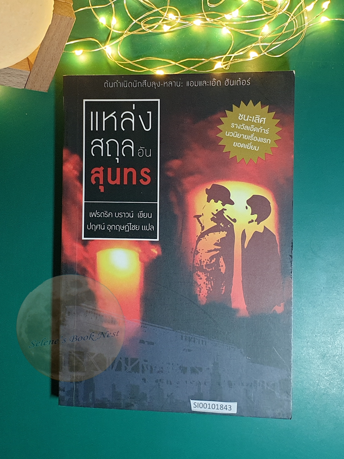 แหล่งสถุลอันสุนทร (The Fabulous Clipjoint) / Fredric Brown (เฟรดริค บราวน์)