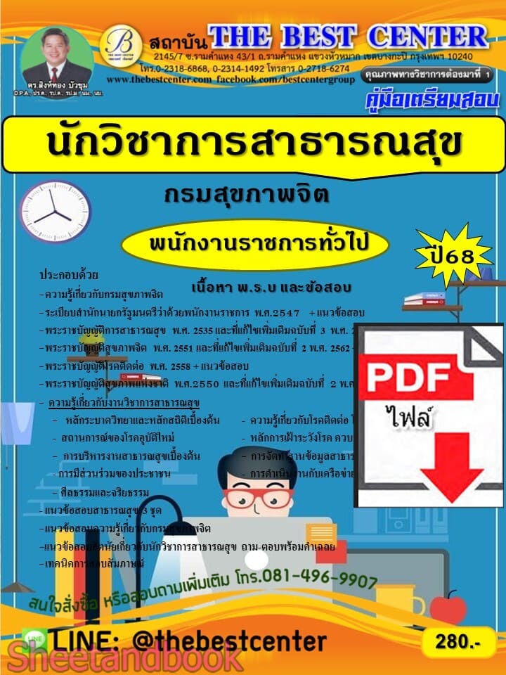 (ไฟล์ดาวโหลด) PDF คู่มือเตรียมสอบ นักวิชาการสาธารณสุช กรมสุขภาพจิต (พนักงานราชการทั่วไป) ปี68 PKE6034