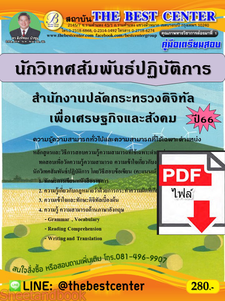 (ไฟล์ดาวโหลด) คู่มือเตรียมสอบ นักวิเทศสัมพันธ์ปฏิบัติการ สำนักงานปลัดกระทรวงดิจิทัลเพื่อเศรษฐกิจและสังคม ปี66 เนื้อหา+แนวข้อสอบพร้อมเฉลย PKE4225
