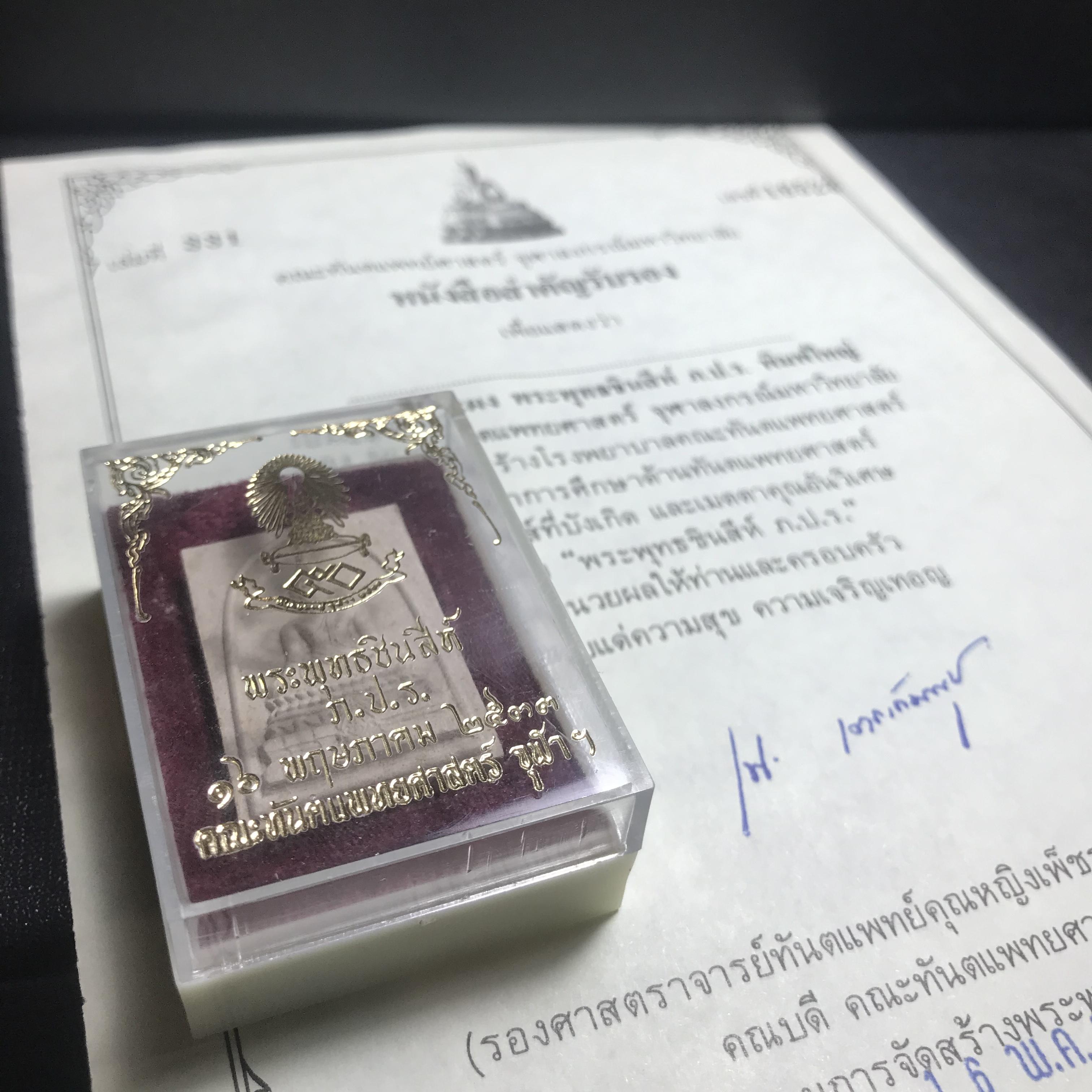 พระพุทธชินสีห์ ภปร. ทันโต เสฏโฐ ปี2533 พิมพ์ใหญ่ พร้อมใบรับรองบรรจุพระทนต์ในหลวง รุ่นเดียวในประวัติศาสตร์ ****รุ่นนี้ขอแนะนำ****