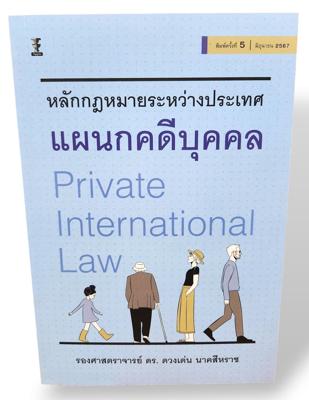 (แถมปกใส) กฎหมายระหว่างประเทศแผนกคดีบุคคล พิมพ์ครั้งที่ 5 ดวงเด่น นาคสีหราช TBK0933 sheetandbook