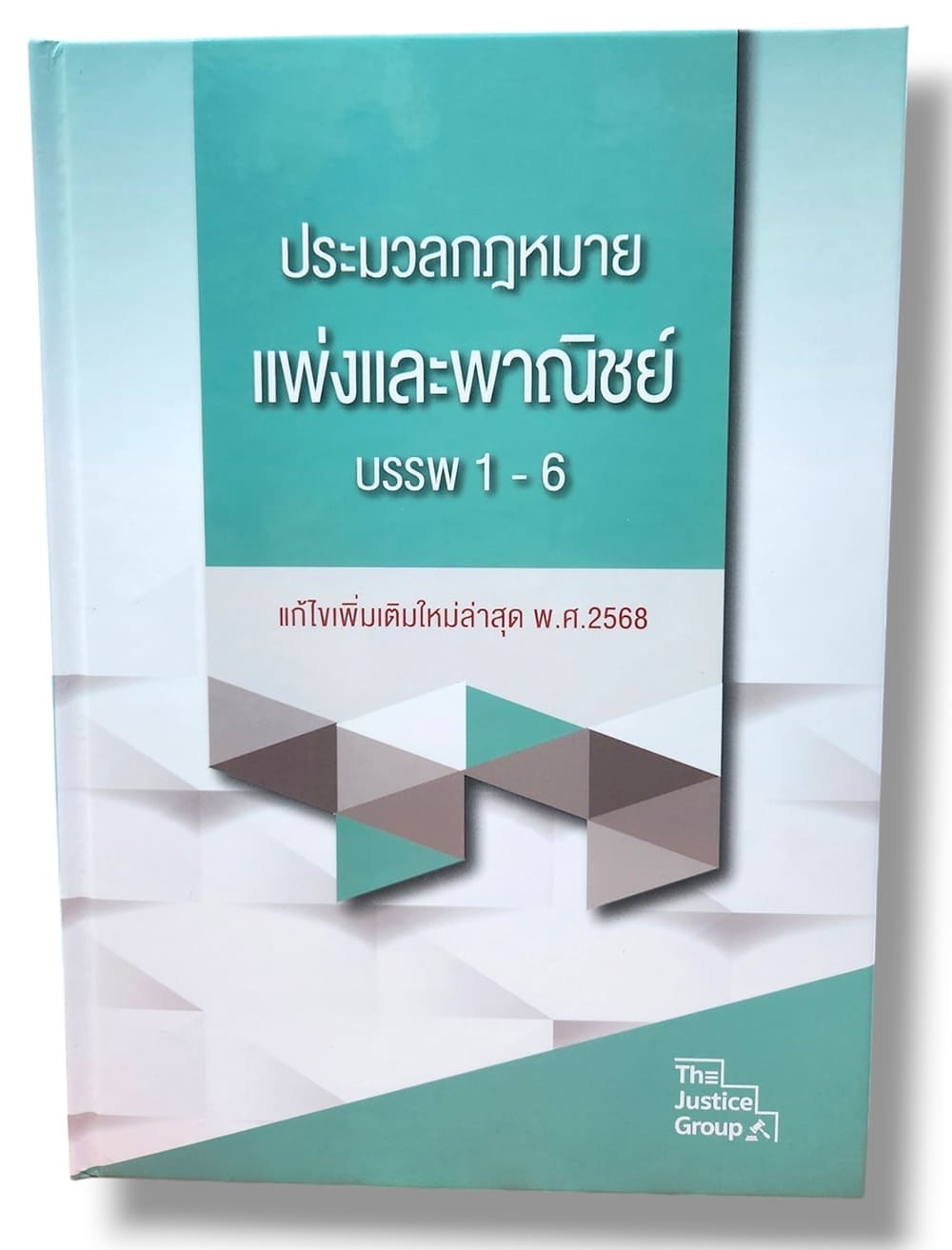 (ฟรีปกใส) ประมวลกฎหมายแพ่งและพาณิชย์ บรรพ 1-6 ฉบับแก้ไขสมรสเท่าเทียม พ.ศ. 2568 ขนาดใหญ่ A4 TBK0551 sheetandbook