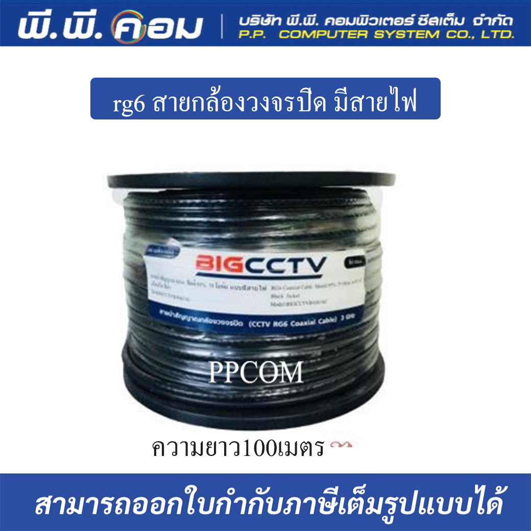 สาย RG6 สายกล้องวงจรปิด มีสายไฟ shield95% 144เส้น 100m. Bigcctv/ac
