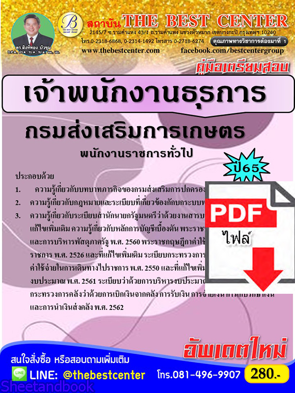 (ไฟล์ดาวโหลด) คู่มือเตรียมสอบ เจ้าพนักงานธุรการ กรมส่งเสริมการเกษตร ปี 65 Sheetandbook PKE3104