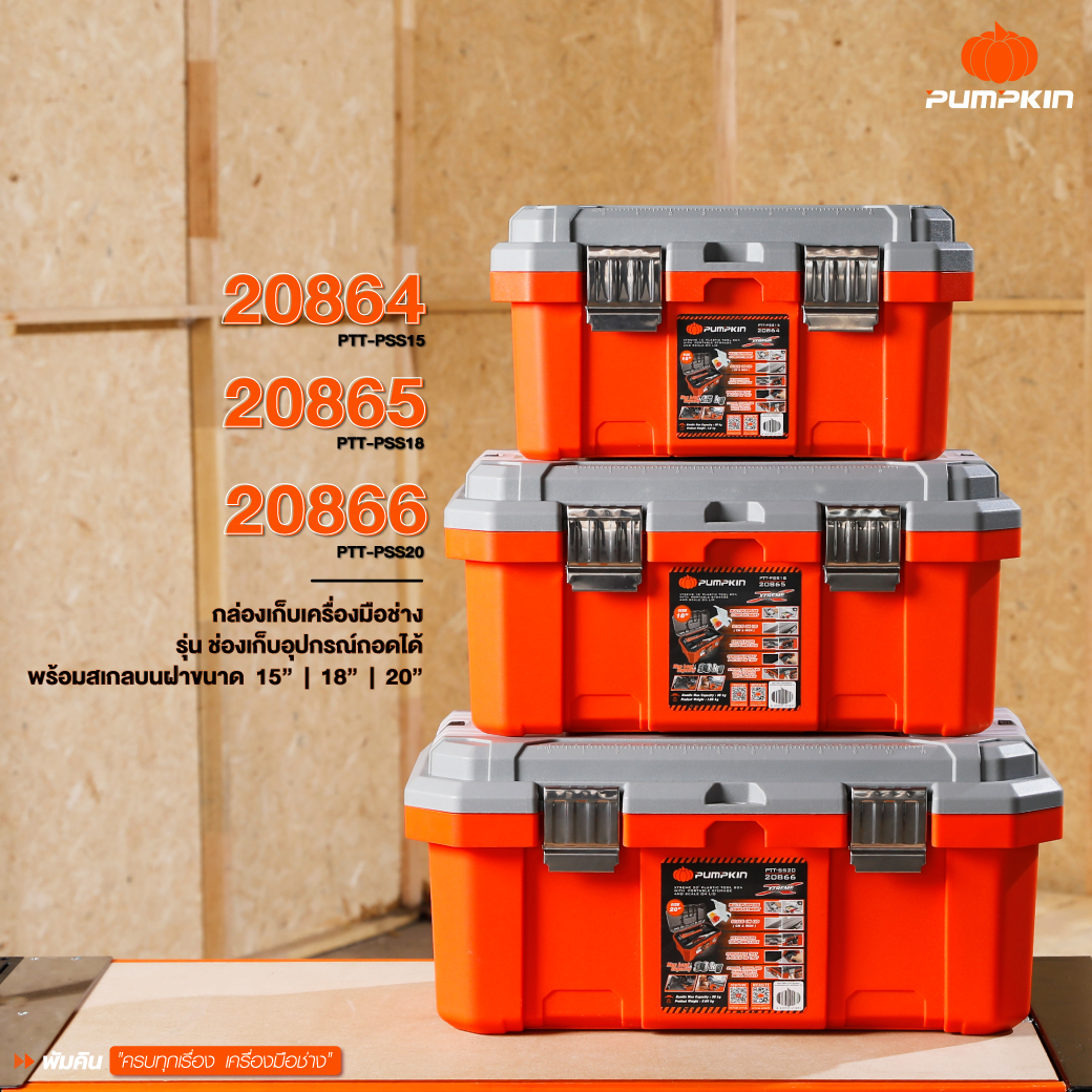 PUMPKIN XTREME กล่องเก็บเครื่องมือช่าง รุ่น ช่องเก็บอุปกรณ์ถอดได้ พร้อมสเกลบนฝา 15 / 18 / 20 นิ้ว กล่องเครื่องมือ กล่องเก็บเครื่องมือ