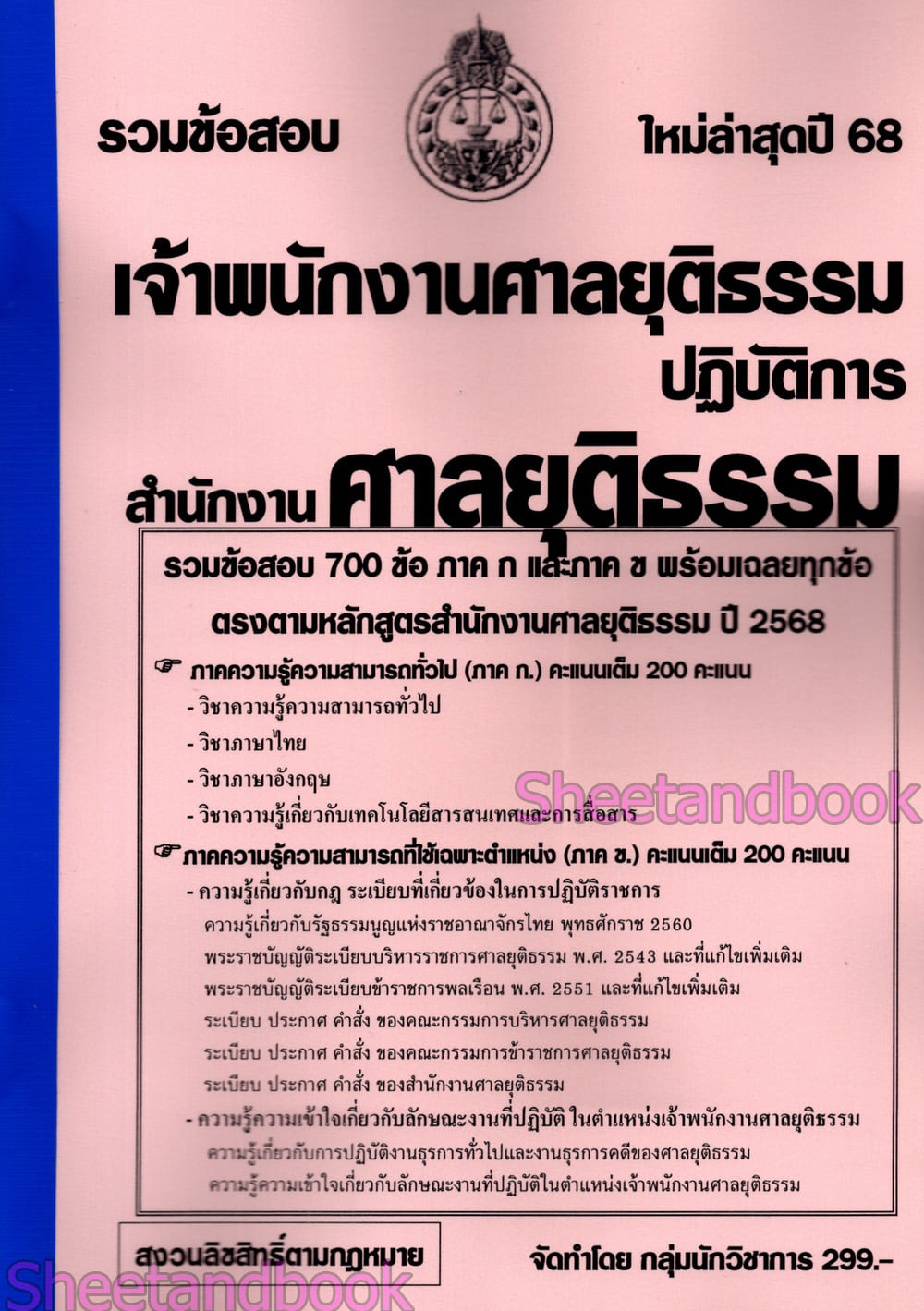 (ปี68) รวมข้อสอบ 700 ข้อ เจ้าพนักงานศาลยุติธรรมปฏิบัติการ สำนักงานศาลยุติธรรม ปี68 KTS0851 sheetandbook