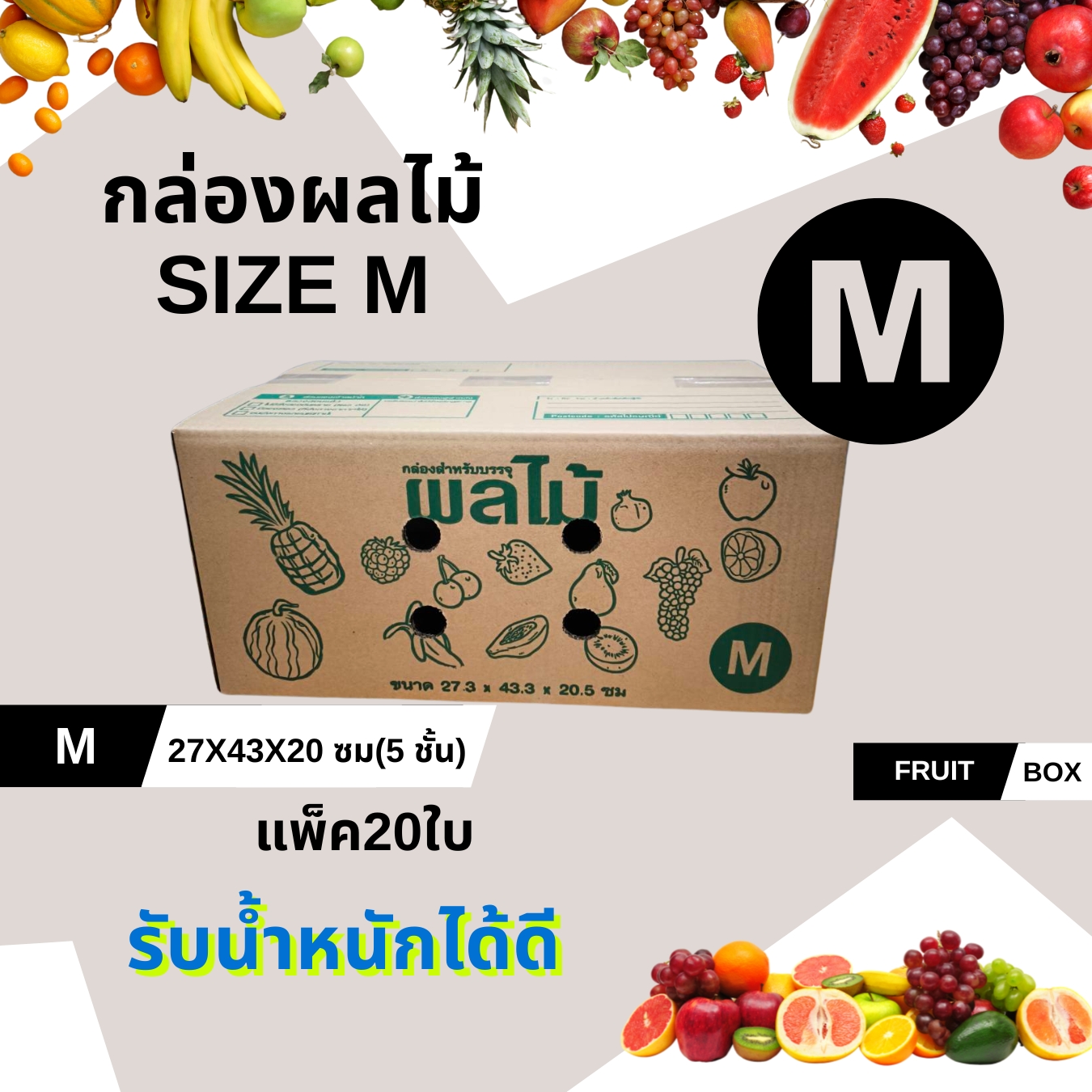 กล่องผลไม้ หนา5ชั้นกล่องบรรจุผลไม้ กล่องใส่ผลไม้ เบอร์ M ขนาด 27.3 x 43.3 x 20.5 ชิ้น 0 กก.