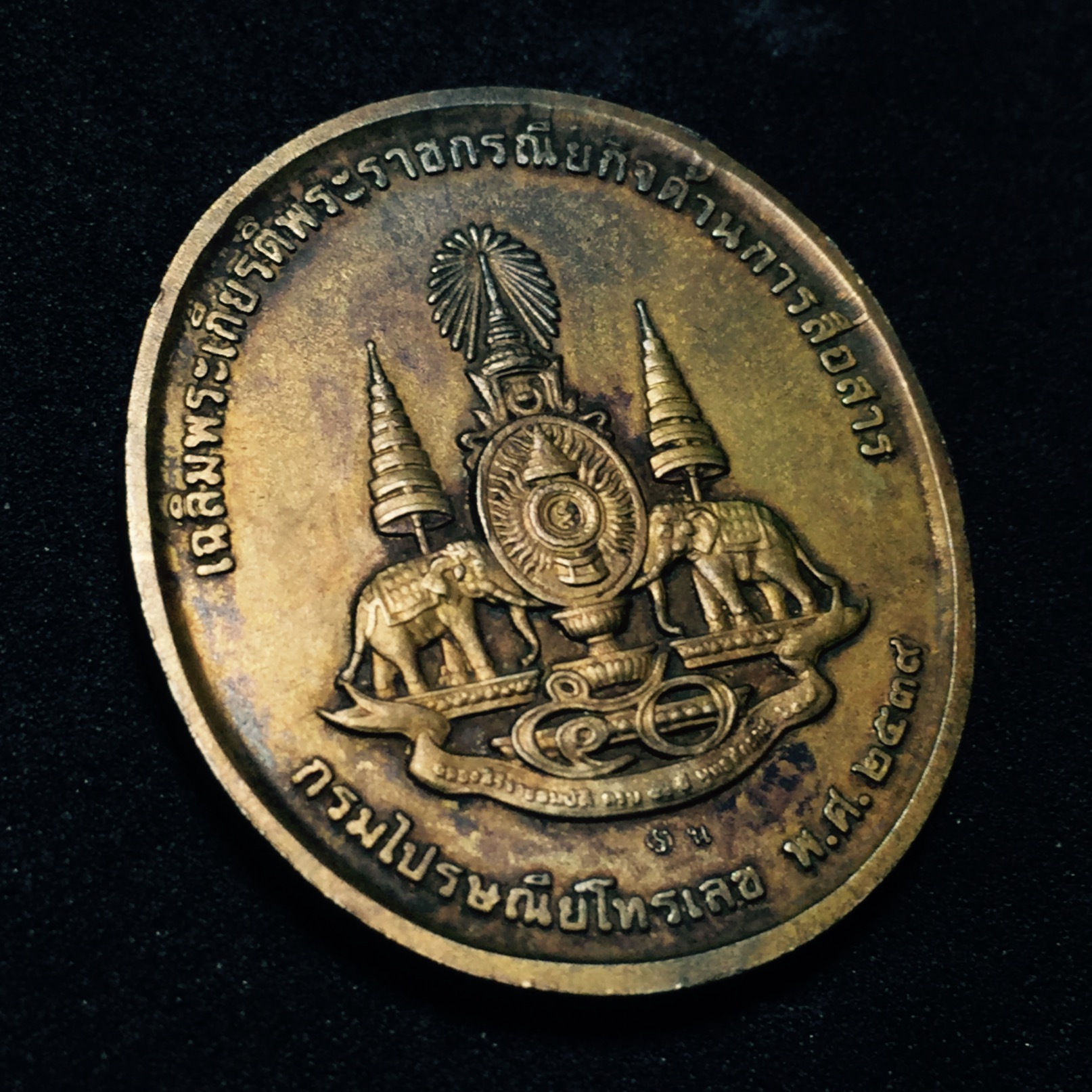 เหรียญที่ระลึกเฉลิมพระเกียรติ พระราชกรณียกิจ ด้านการสื่อสาร กรมไปรษณีย์โทรเลข ปี2539 เนื้อนวะโลหะ (ในหลวงทรงวิทยุ)