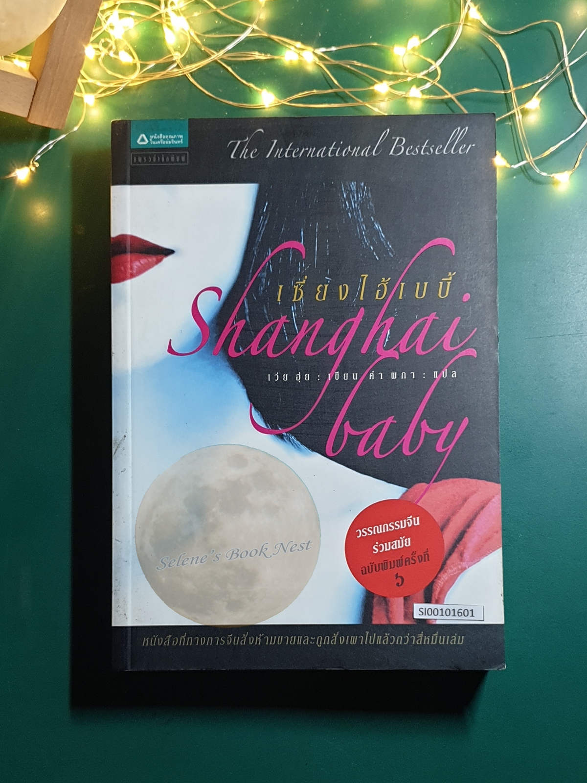 เซียงไฮเบบี้ (Shanghai Baby) / Wei Hui (เว่ย ฮุ่ย)
