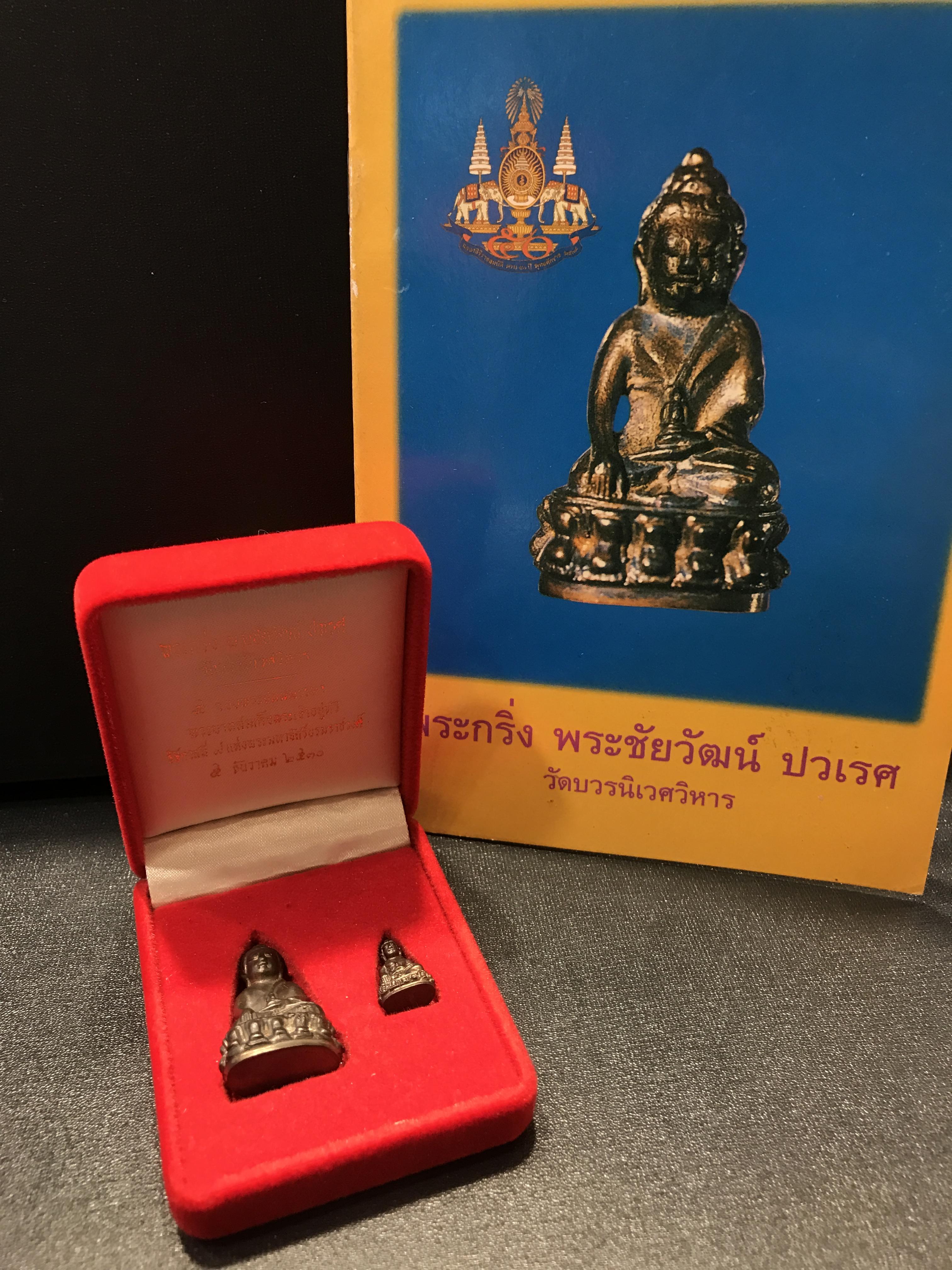 พระกริ่ง-พระชัยวัฒน์ ปวเรศ ปี2530 วัดบวรนิเวศราชวรวิหาร(ในหลวง ร.9 เสด็จเททอง)