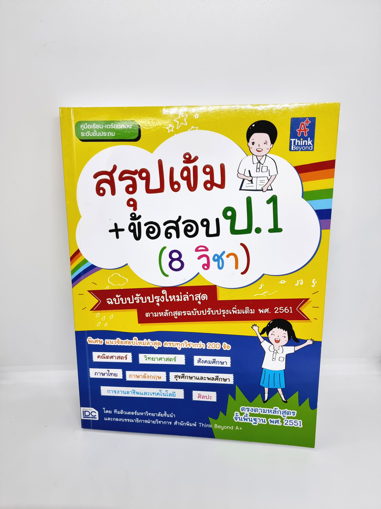 หนังสือ สรุปเข้ม+ข้อสอบ ป.1 (8 วิชา) ฉบับปรับปรุงใหม่ล่าสุด TBY0107 sheetandbook