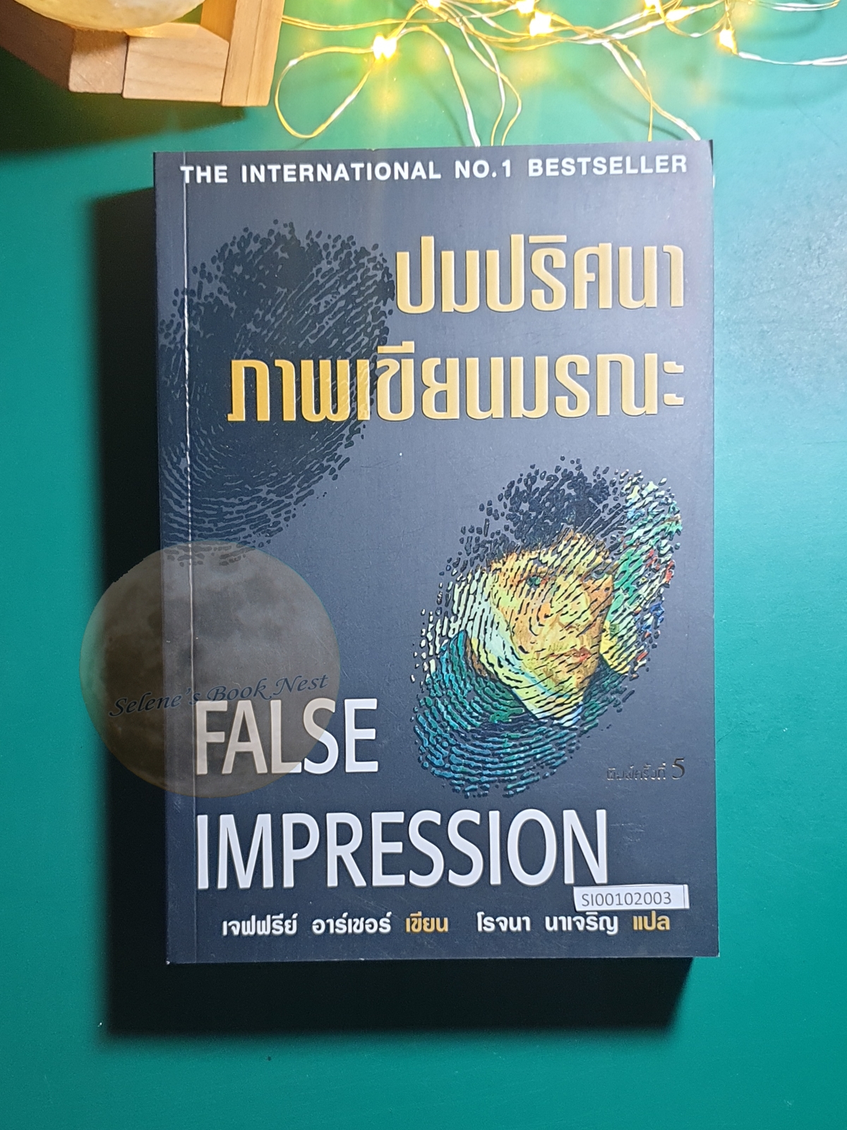 ปมปริศนาภาพเขียนมรณะ (False Impression) / Jeffrey Archer (เจฟฟรีย์ อาร์เชอร์)