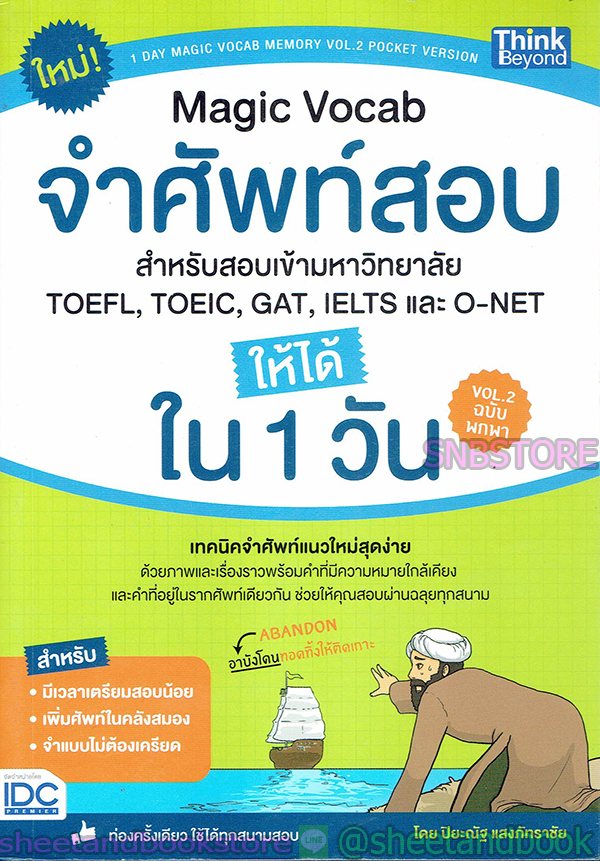 จำศัพท์สอบ ให้ได้ใน 1 วัน Magic Vocab สำหรับสอบเข้ามหาวิทยาลัย TOEFL,TOEIC,GAT,IELTS, และ O-NET VOL.2 TBY0037 เล่ม 2 sheetandbook