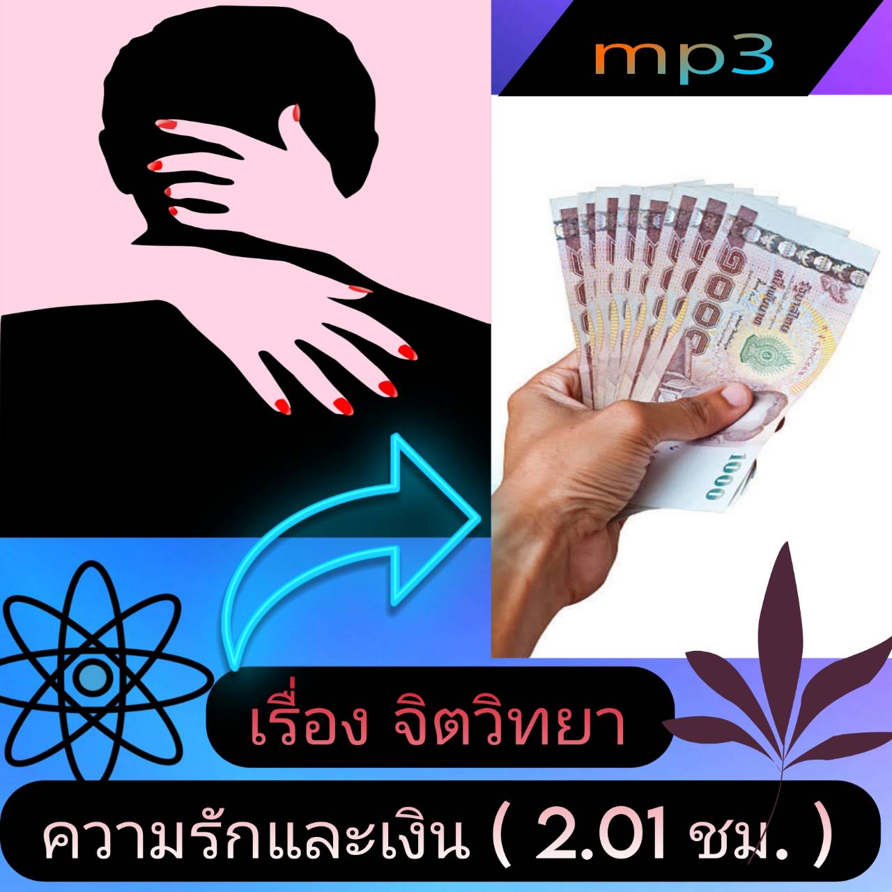 [พรเทวะ] แฟลชไดร์ฟ USb mp3 เรื่อง จิตวิทยา ความรัก และ เงิน (2.01 ชม.) พิกัด https://www.lazada.co.th/products/i5775250709.html?spm=a1zawg.24863640.table_online_product.1.25f71e13UC8Hdk ใช้กับเครื่องเล่น USB/mp3 ทุกชนิดหรือเปิดฟังในรถยนต์เปิดในคอมพิวเตอร์