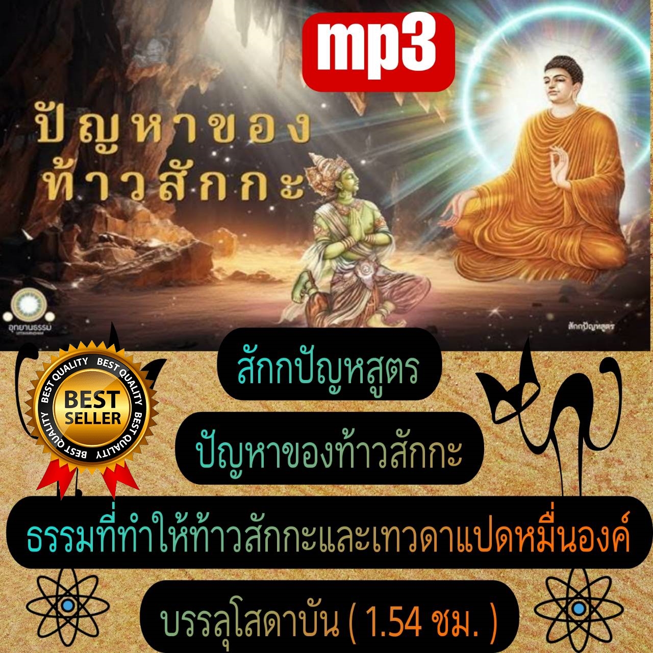 [พรเทวะ] แฟลชไดร์ฟ USb mp3 สักกปัญหสูตร ปัญหาของท้าวสักกะ ธรรมที่ทำให้ท้าวสักกะและเทวดาแปดหมื่นองค์บรรลุโสดาบัน (1.32 ชม.) พิกัด https://www.lazada.co.th/products/i5748622765.html?spm=a1zawg.24863640.table_online_product.1.2f491e13obNrtK ใช้กับเครื่องเล่น