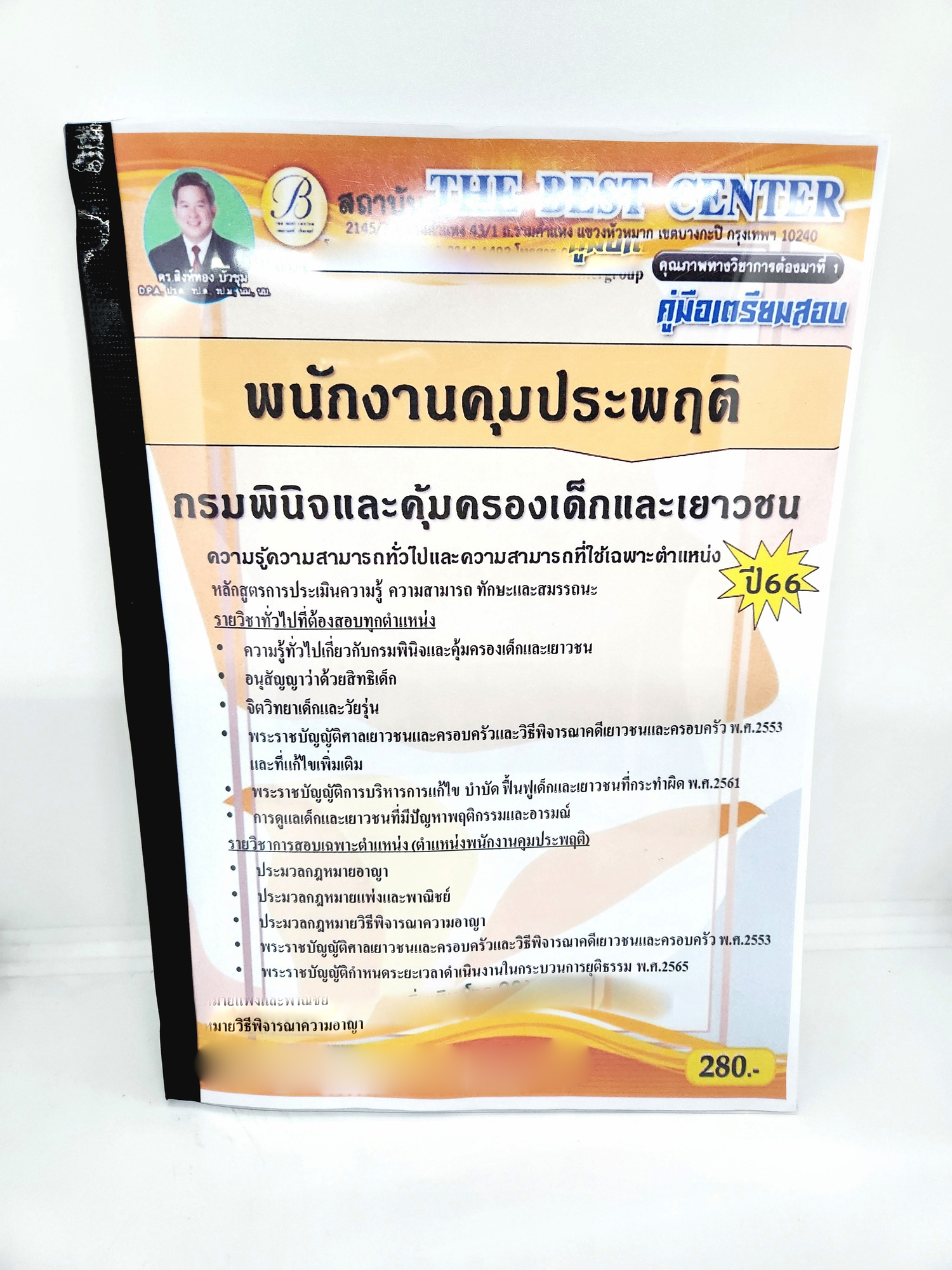 (ปี2566) คู่มือเตรียมสอบ พนักงานคุมประพฤติ กรมพินิจและคุ้มครองเด็กและเยาวชน เนื้อหา+แนวข้อสอบ PK2579 sheetandbook