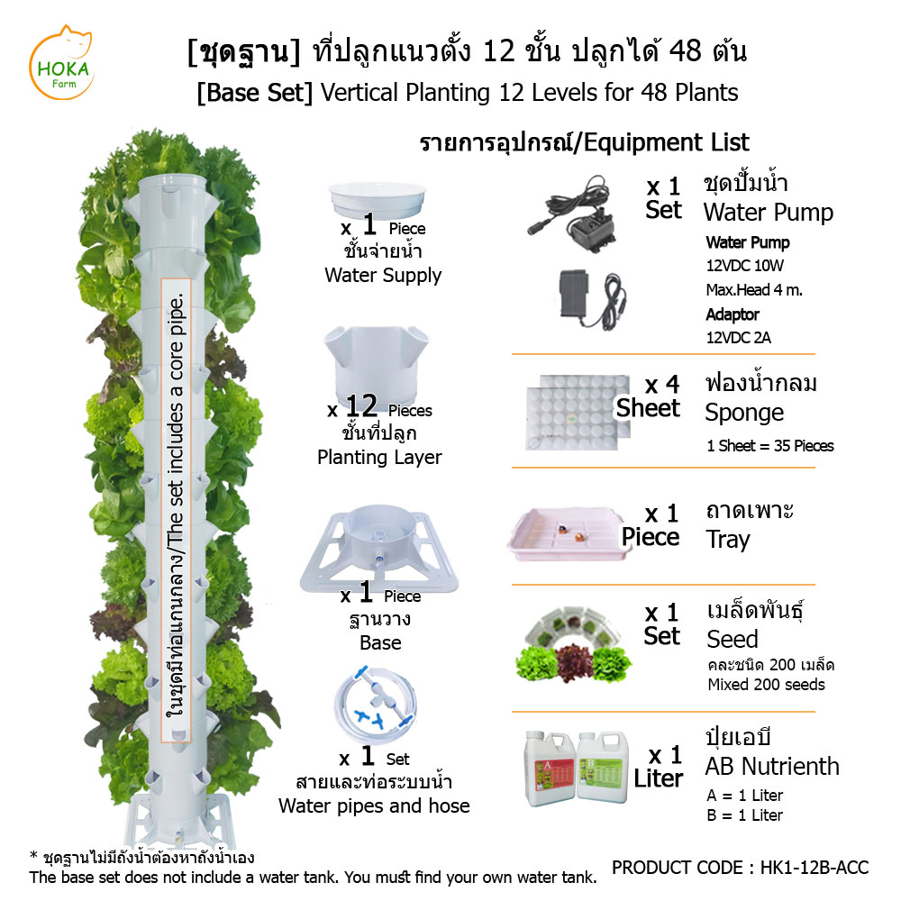 [ชุดฐานวาง] ที่ปลูกแนวตั้ง 12 ชั้น ปลูกได้ 48 ต้น พร้อมอุปกรณ์การปลูก