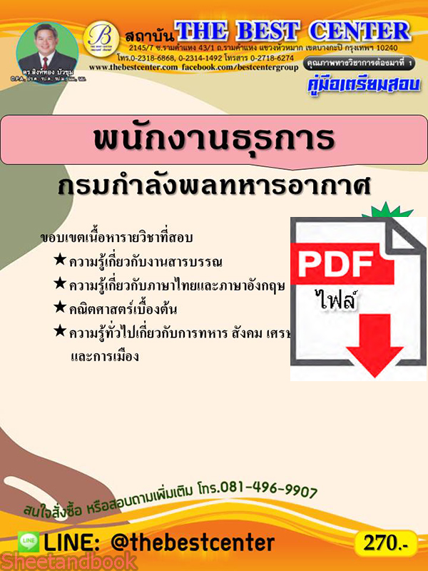(ไฟล์ดาวโหลด) คู่มือสอบ พนักงานธุรการ กรมกำลังพลทหารอากาศ ปี 64 PKE2563