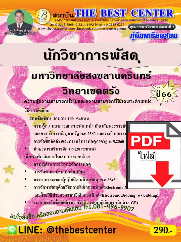 (ไฟล์ดาวโหลด) คู่มือเตรียมสอบ นักวิชาการพัสดุ มหาวิทยาลัยสงขลานครินทร์ วิทยาเขตตรัง ปี66 เนื้อหา+แนวข้อสอบพร้อมเฉลย PKE4304
