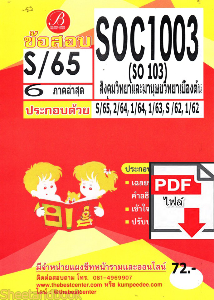 (ไฟล์ดาวโหลด) ชีทราม ข้อสอบ SOC1003 สังคมวิทยาและมนุษยวิทยาเบื้อต้น PKES0072