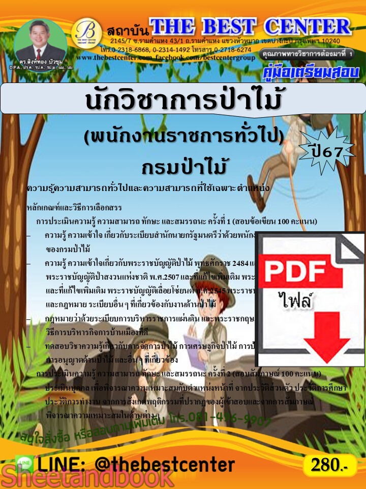 (ไฟล์ดาวโหลด) PDF คู่มือเตรียมสอบ นักวิชาการป่าไม้ (พนักงานราชการทั่วไป) กรมป่าไม้ ปี67 PKE5170