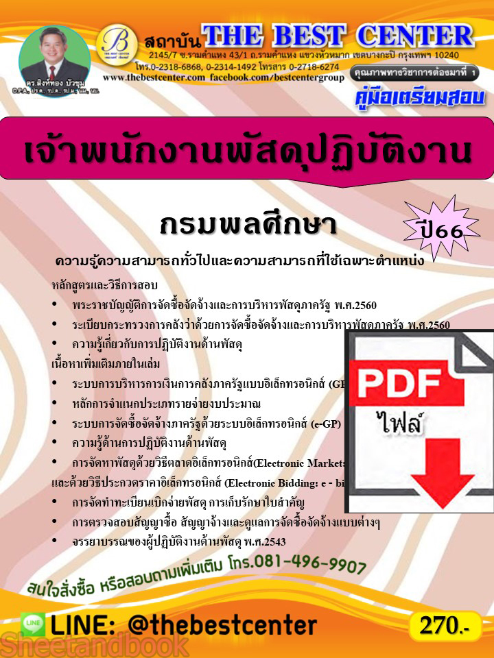 (ไฟล์ดาวโหลด) คู่มือเตรียมสอบ เจ้าพนักงานพัสดุปฏิบัติงาน กรมพลศึกษา ปี66 PKE3814